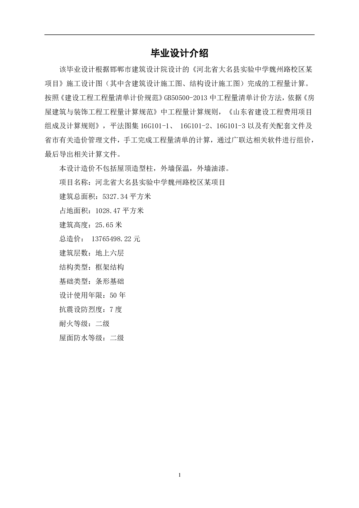 河北省大名县实验中学魏州路校区某项目工程造价文件-11228字.pdf 第3页
