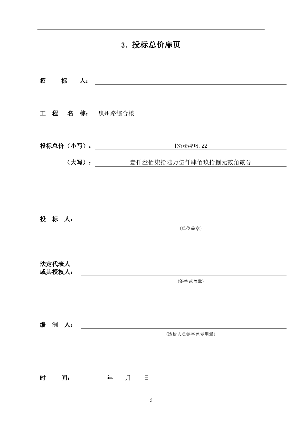 河北省大名县实验中学魏州路校区某项目工程造价文件-11228字.pdf 第7页