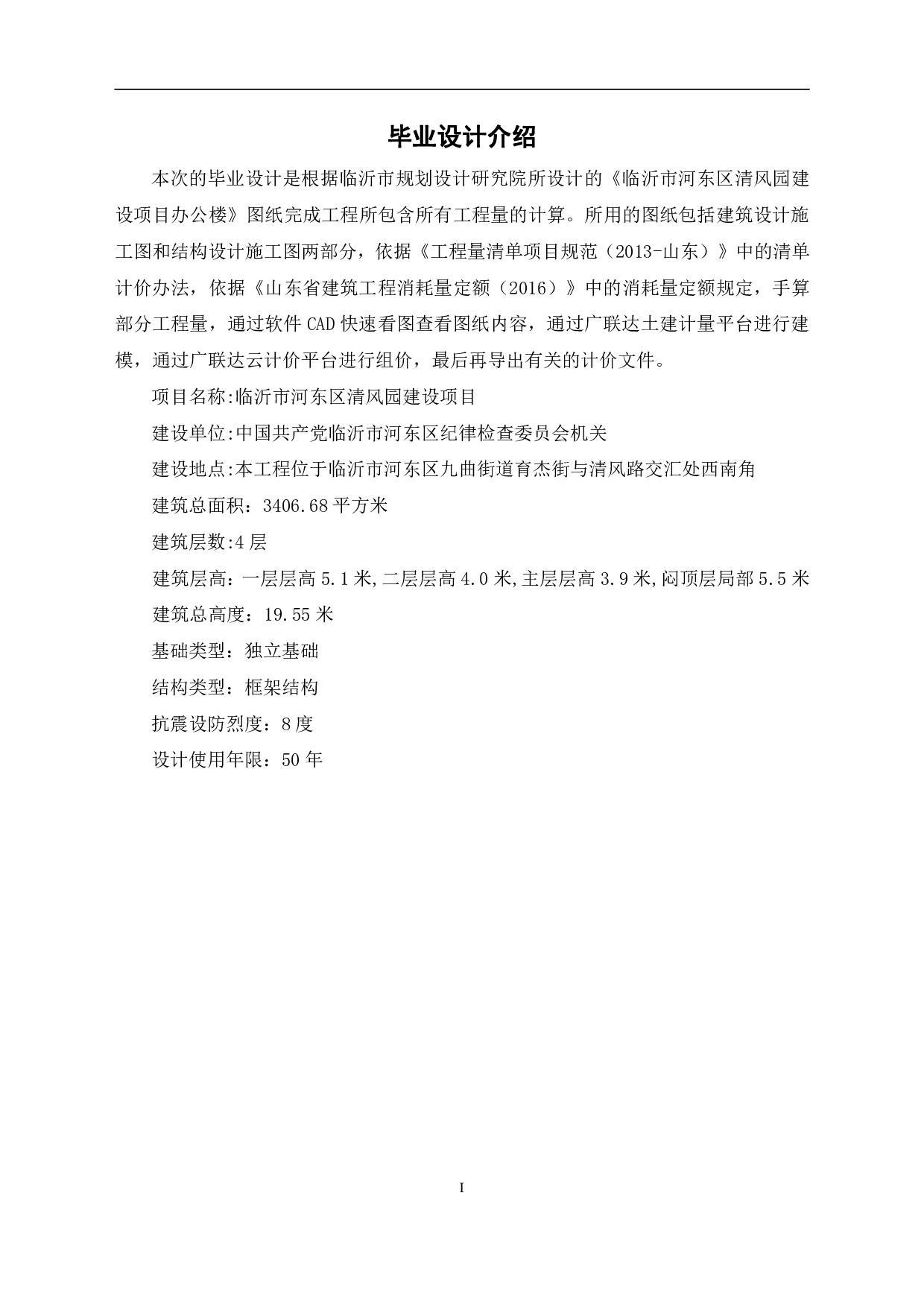 山东省临沂市河东区某办公楼工程造价文件-15992字.pdf 第3页
