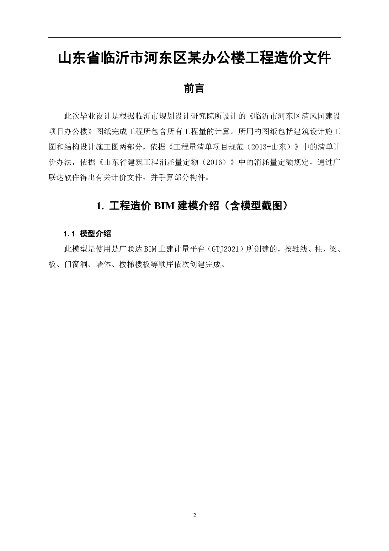 山东省临沂市河东区某办公楼工程造价文件-15992字.pdf 第4页