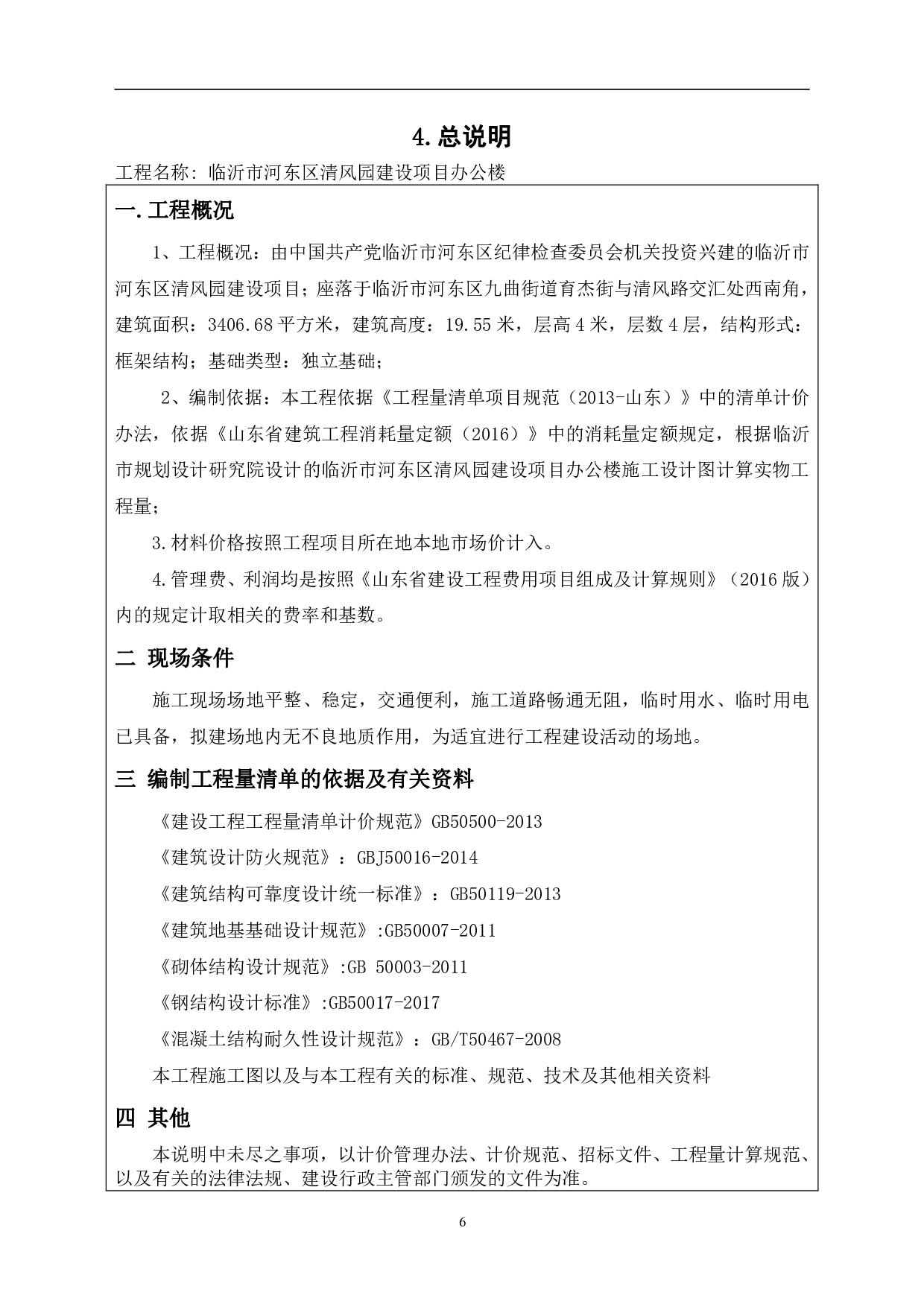山东省临沂市河东区某办公楼工程造价文件-15992字.pdf 第8页
