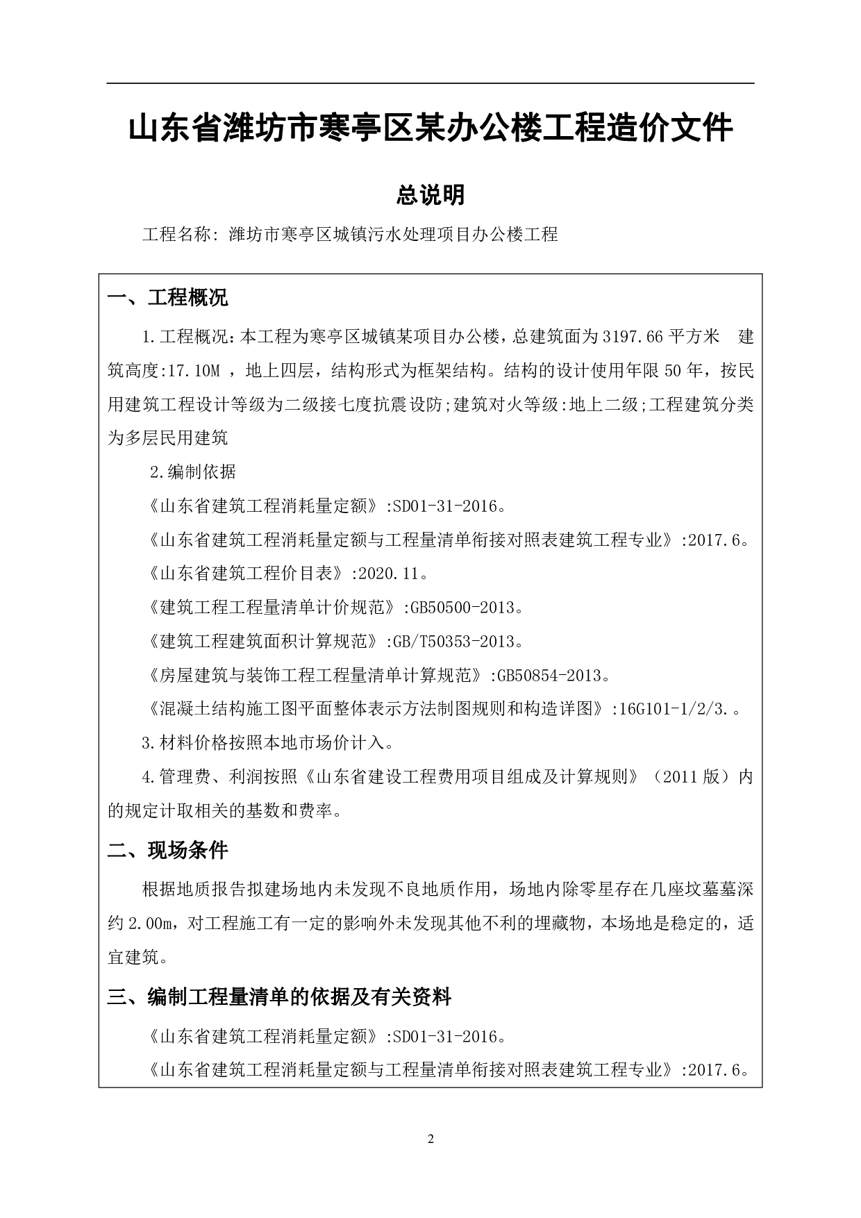 山东省潍坊市寒亭区某办公楼工程造价文件-13969字.pdf 第4页