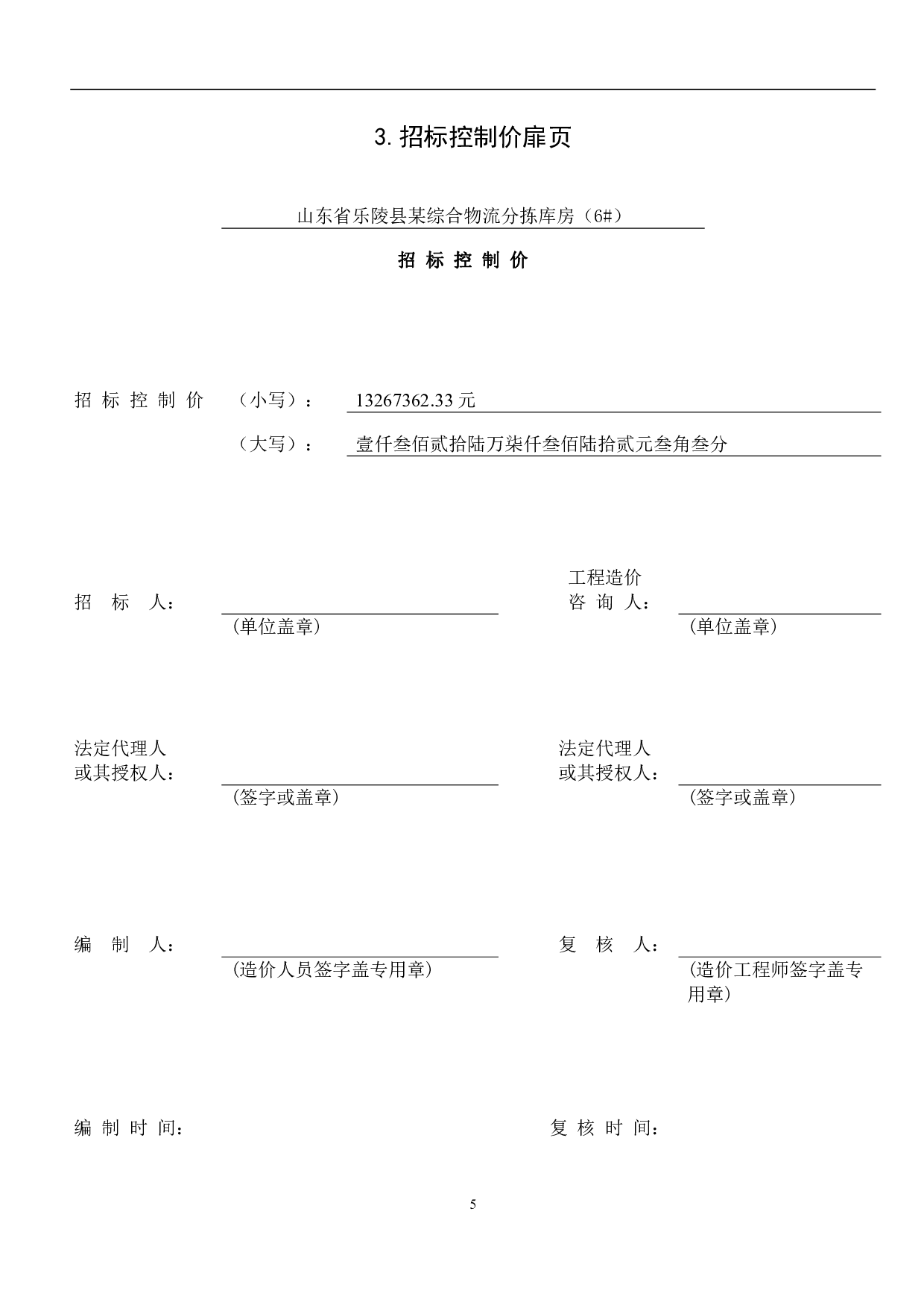 山东省乐陵市某物流分拣库房（6号房）工程-16736字.pdf 第7页