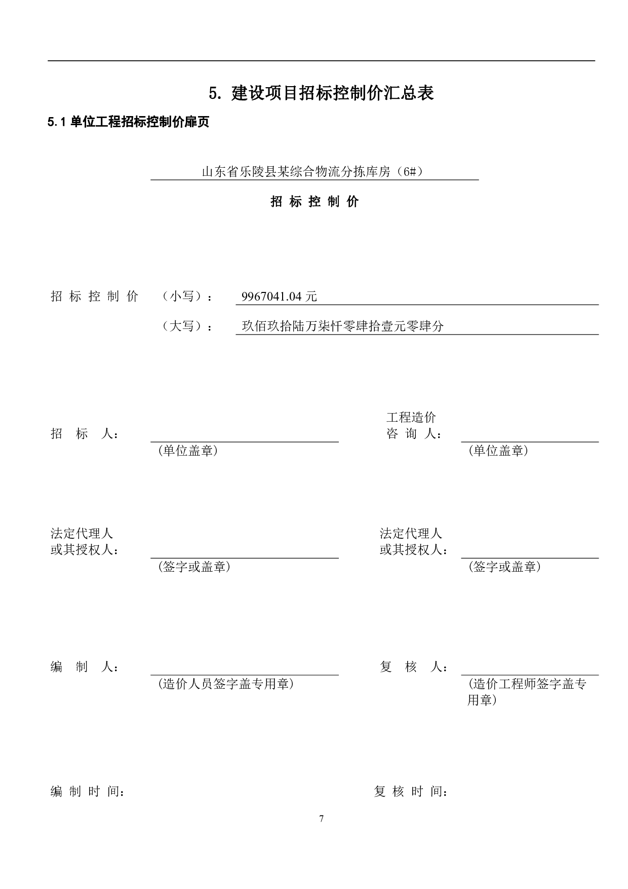 山东省乐陵市某物流分拣库房（6号房）工程-16736字.pdf 第9页