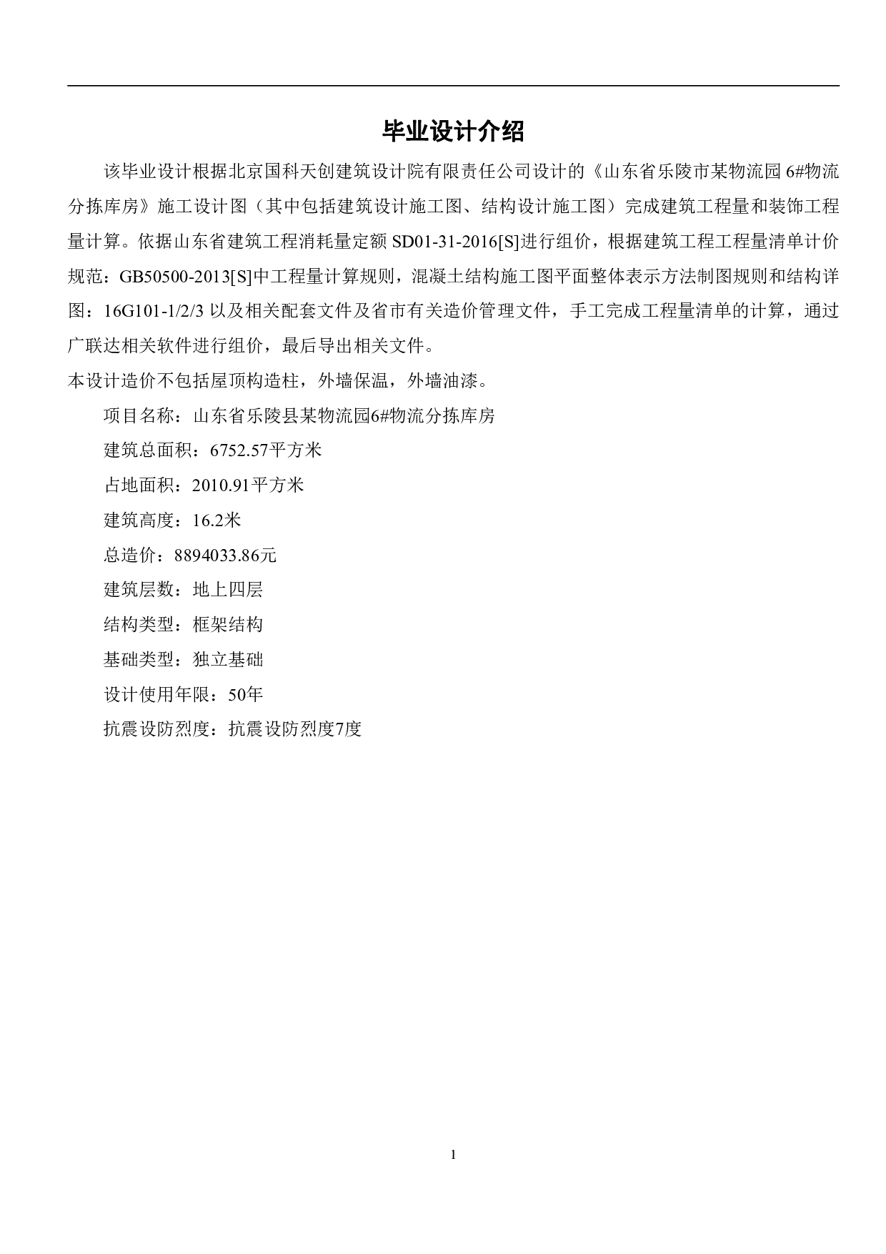 山东省乐陵市某物流分拣库房（6号房）工程-16736字.pdf 第3页