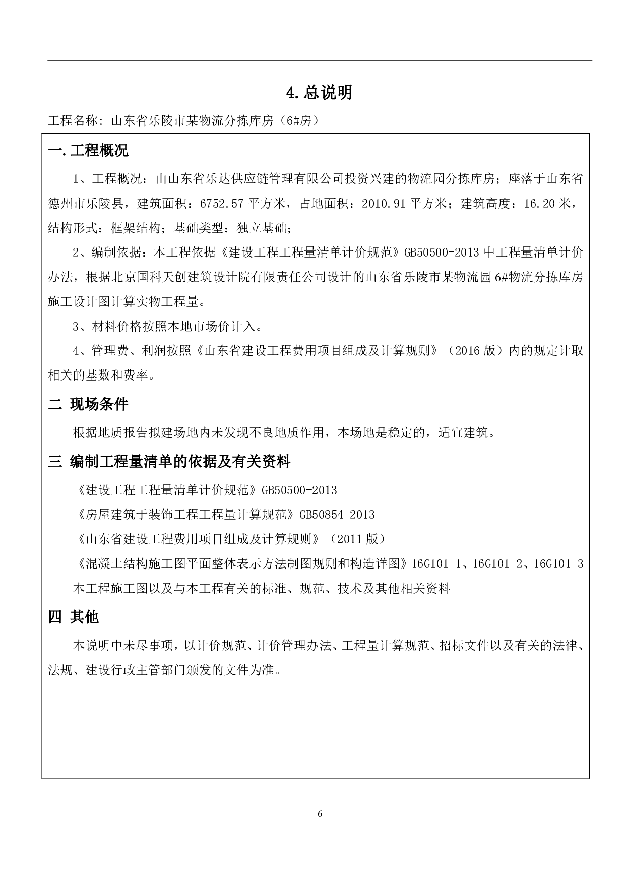 山东省乐陵市某物流分拣库房（6号房）工程-16736字.pdf 第8页