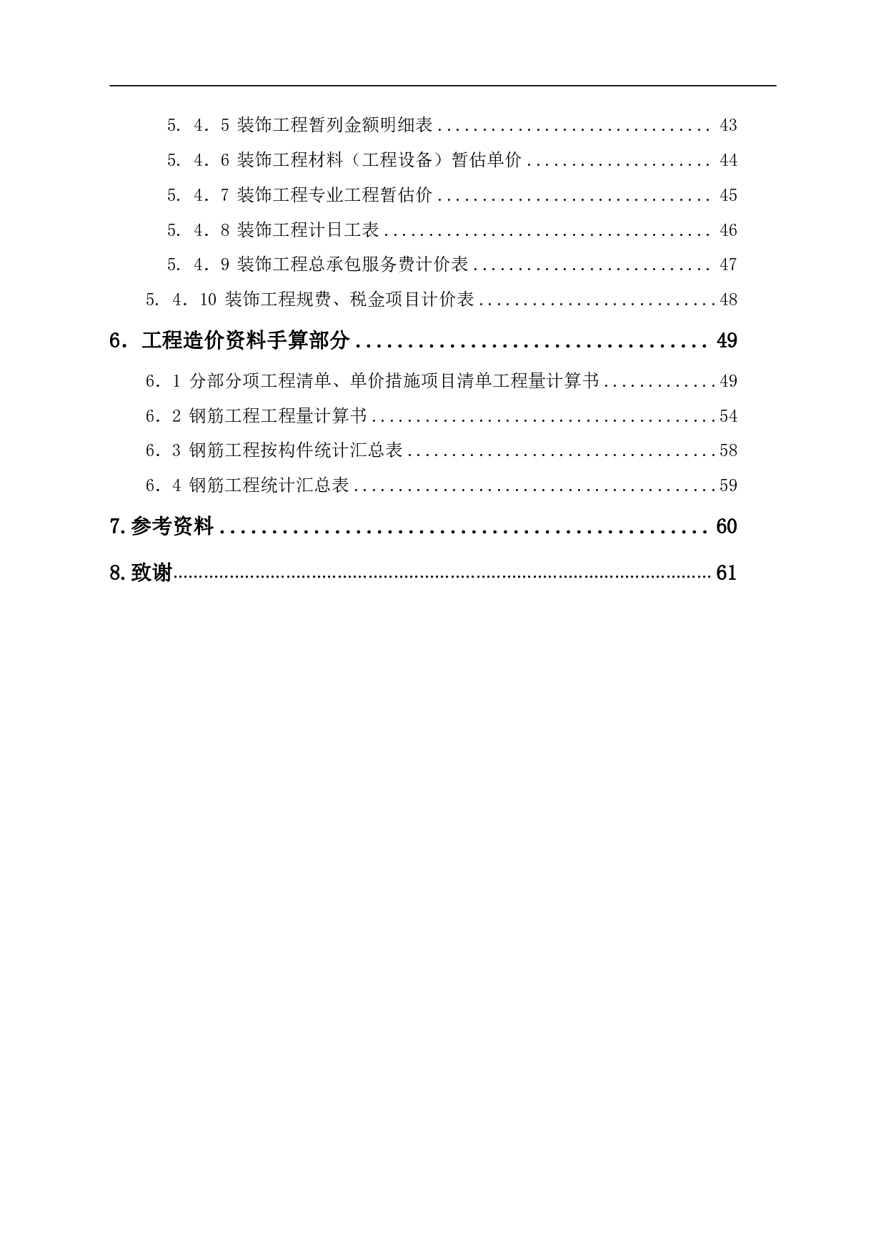 山东省乐陵市某物流分拣库房（6号房）工程-16736字.pdf 第2页