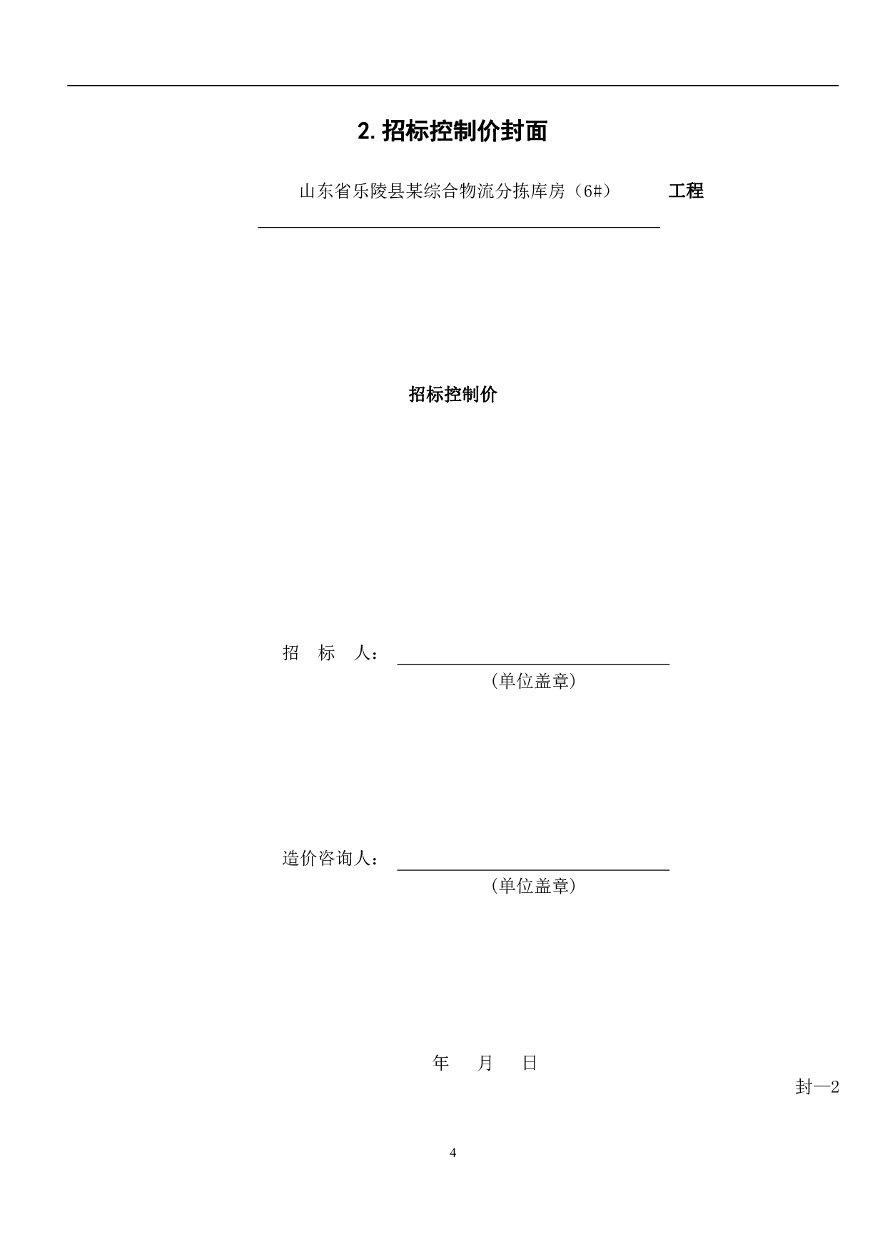 山东省乐陵市某物流分拣库房（6号房）工程-16736字.pdf 第6页