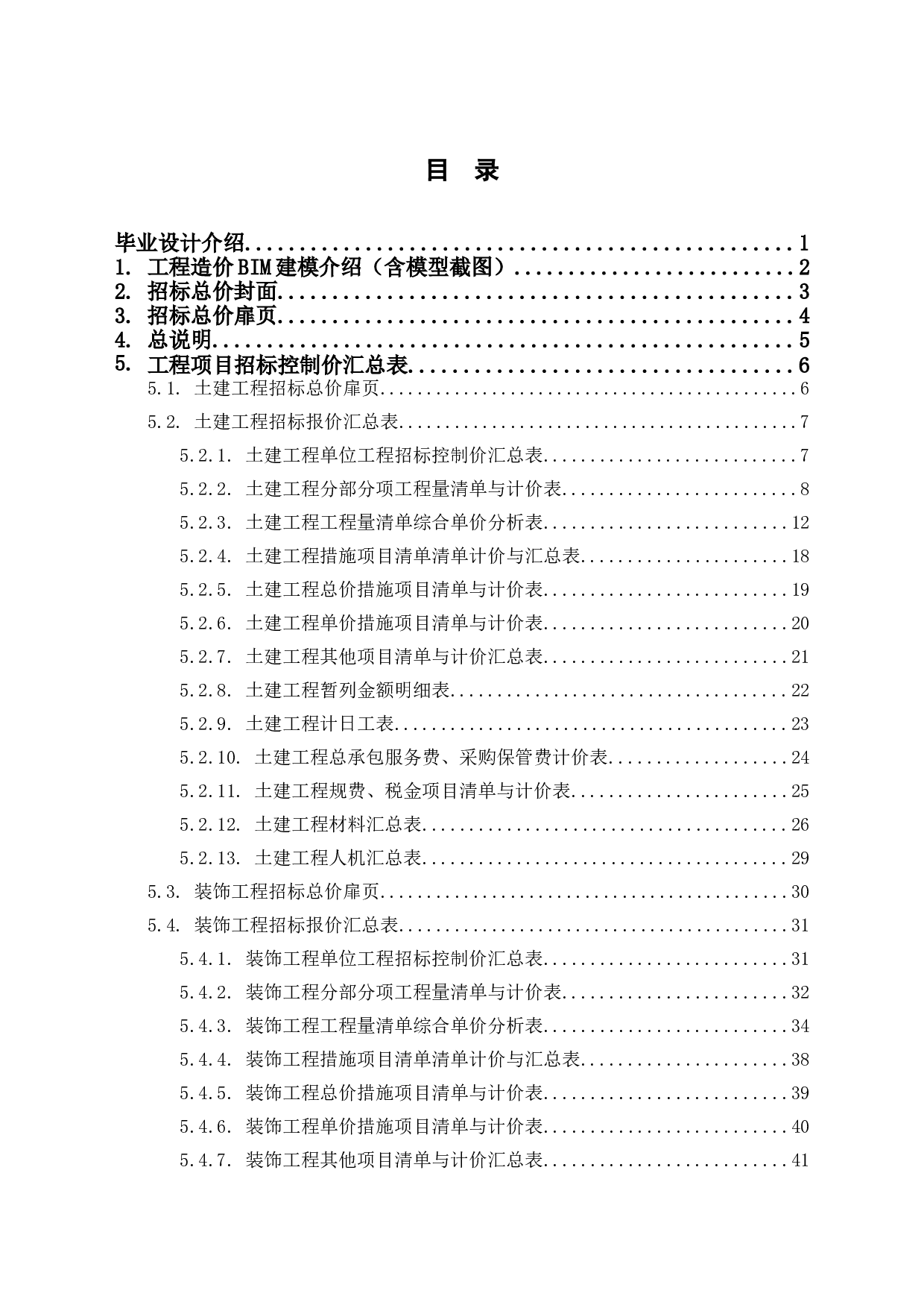 重庆市垫江某教学综合楼新建工程工程造价文件-11777字.doc 第1页
