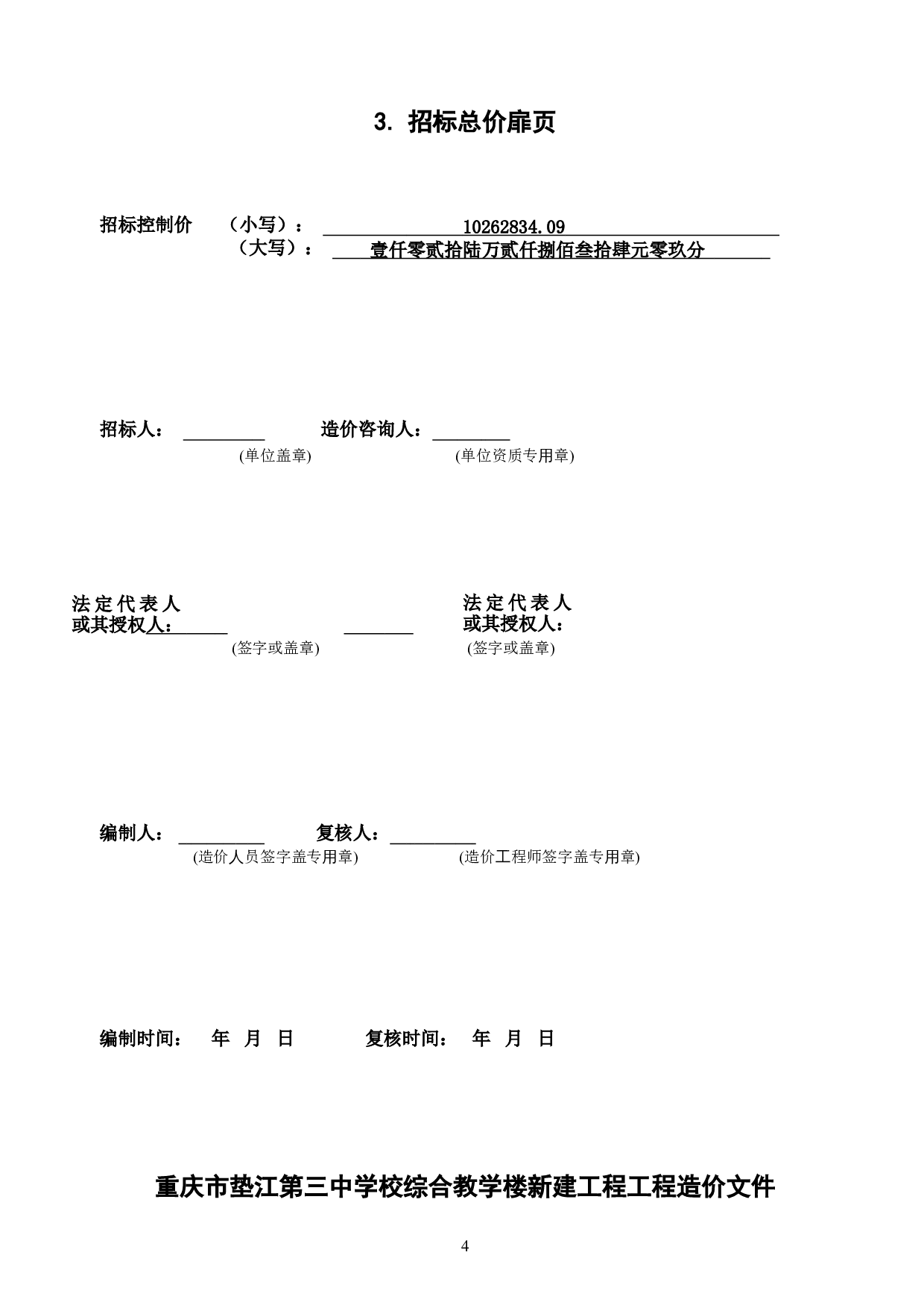 重庆市垫江某教学综合楼新建工程工程造价文件-11777字.doc 第8页