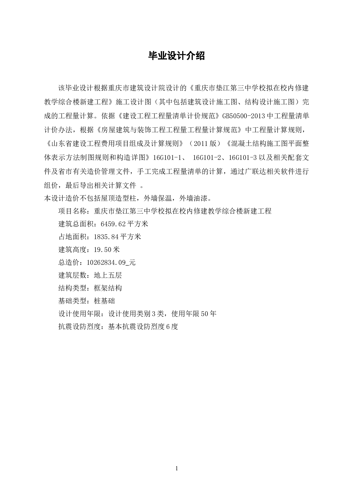 重庆市垫江某教学综合楼新建工程工程造价文件-11777字.doc 第5页