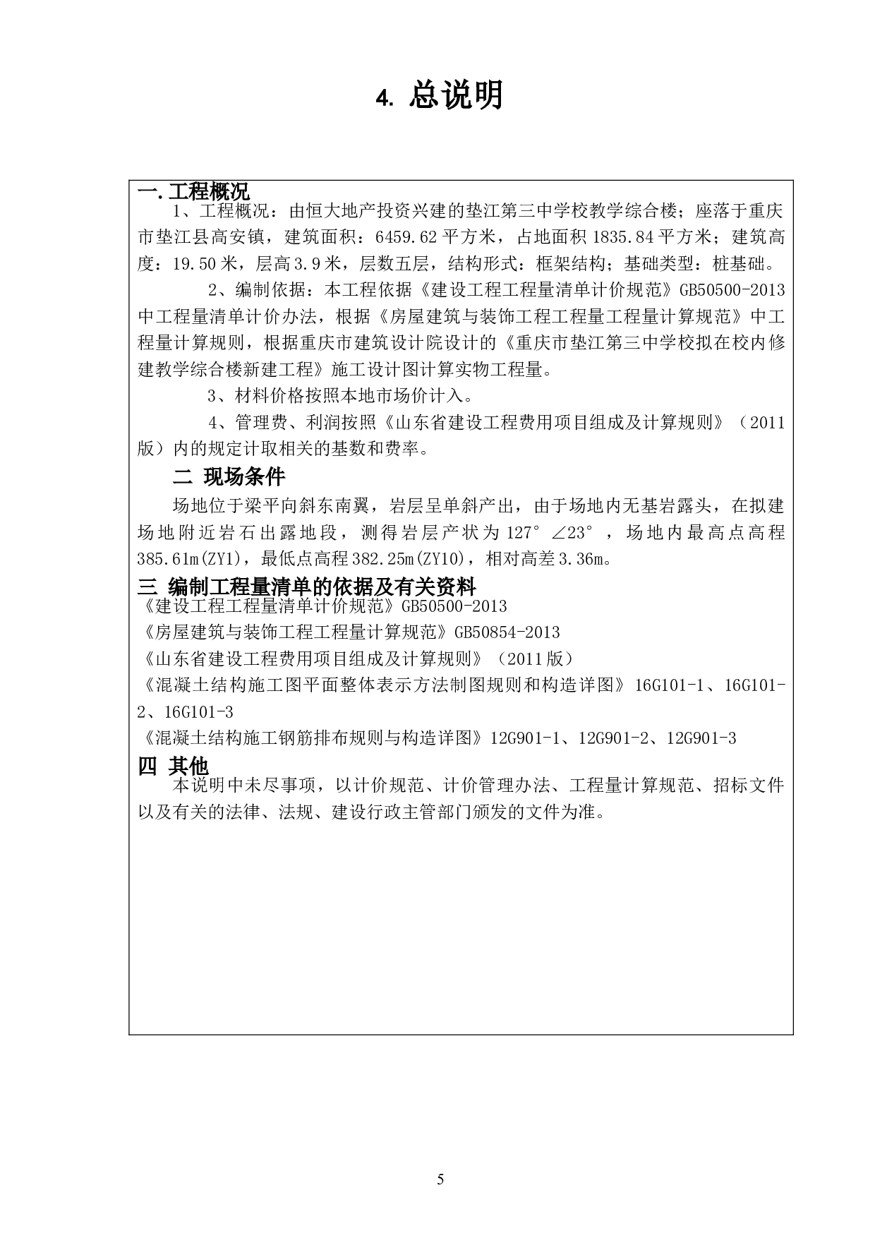 重庆市垫江某教学综合楼新建工程工程造价文件-11777字.doc 第9页