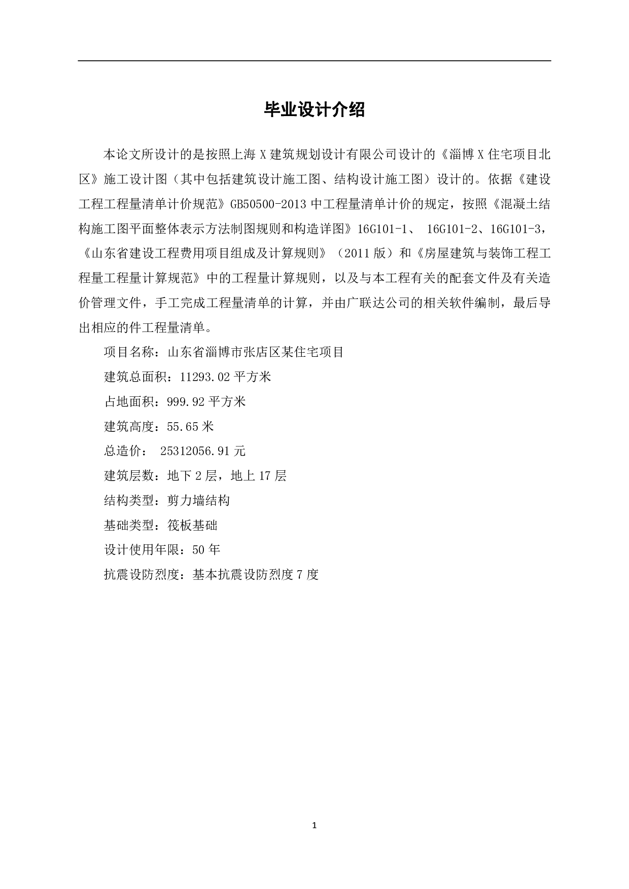 山东省淄博市张店区某住宅项目工程造价文件-18522字.pdf 第4页