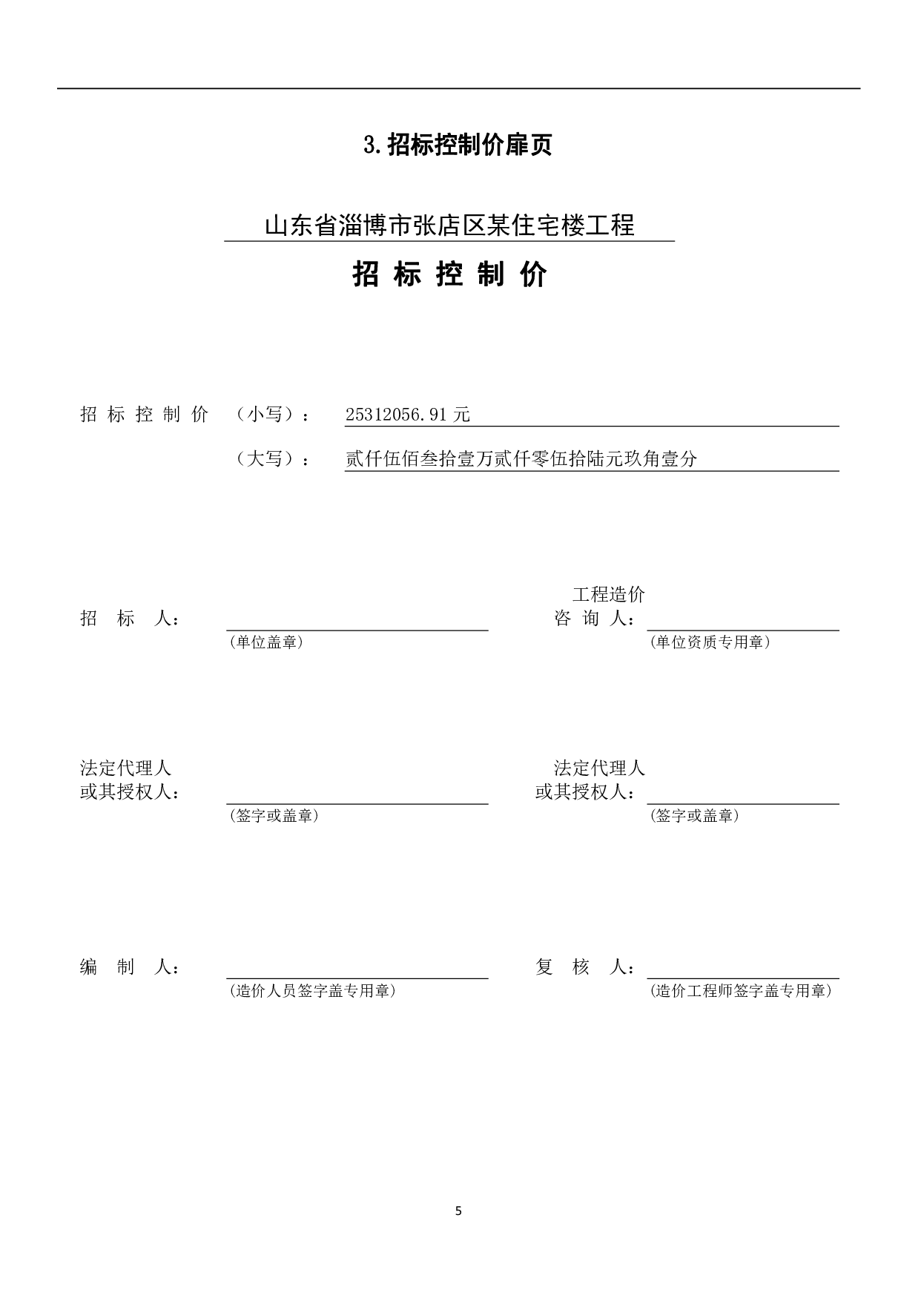 山东省淄博市张店区某住宅项目工程造价文件-18522字.pdf 第8页