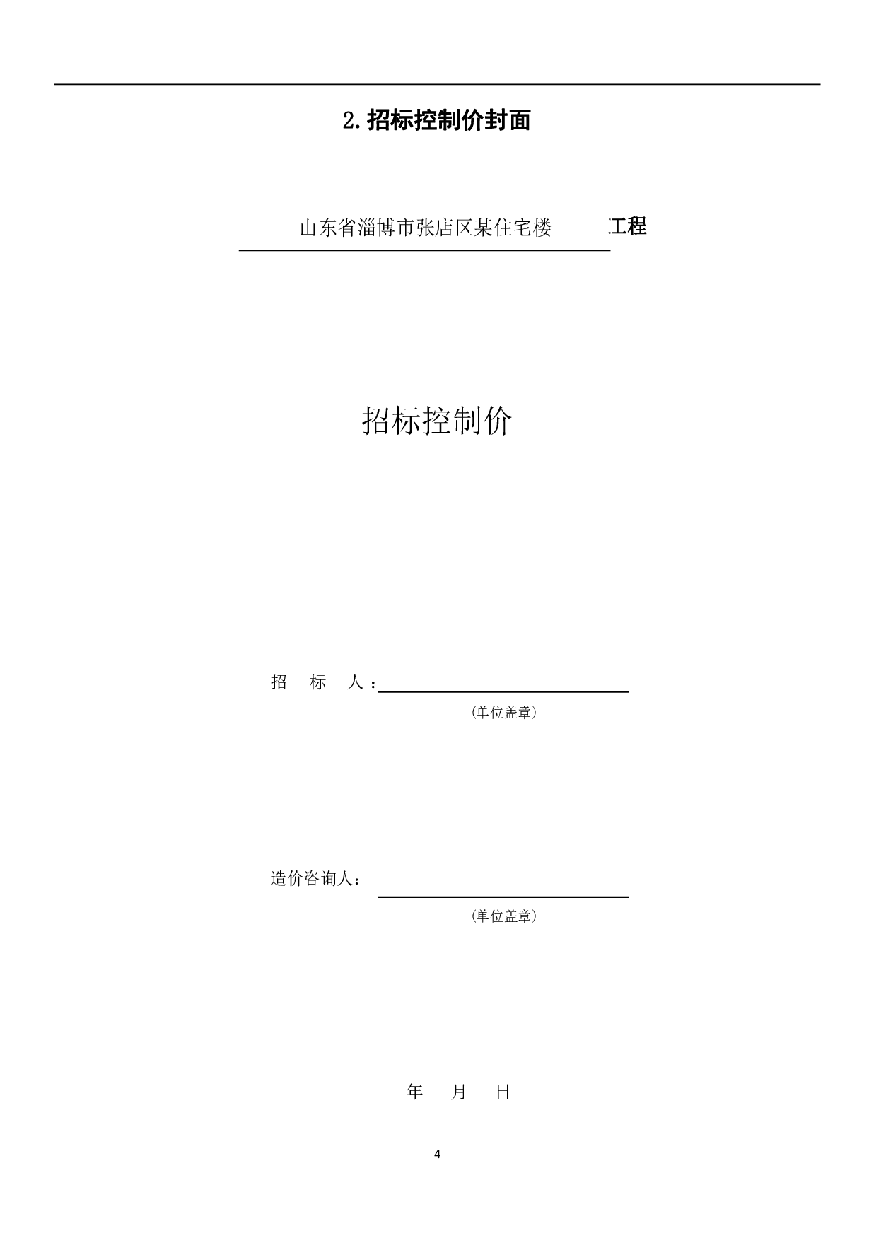 山东省淄博市张店区某住宅项目工程造价文件-18522字.pdf 第7页