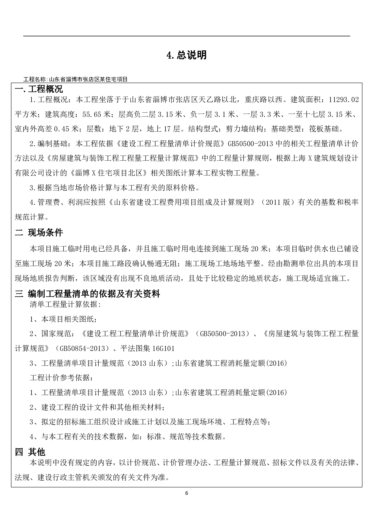 山东省淄博市张店区某住宅项目工程造价文件-18522字.pdf 第9页