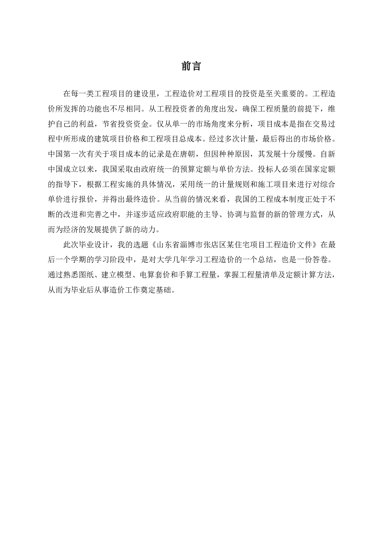 山东省淄博市张店区某住宅项目工程造价文件-18522字.pdf 第1页