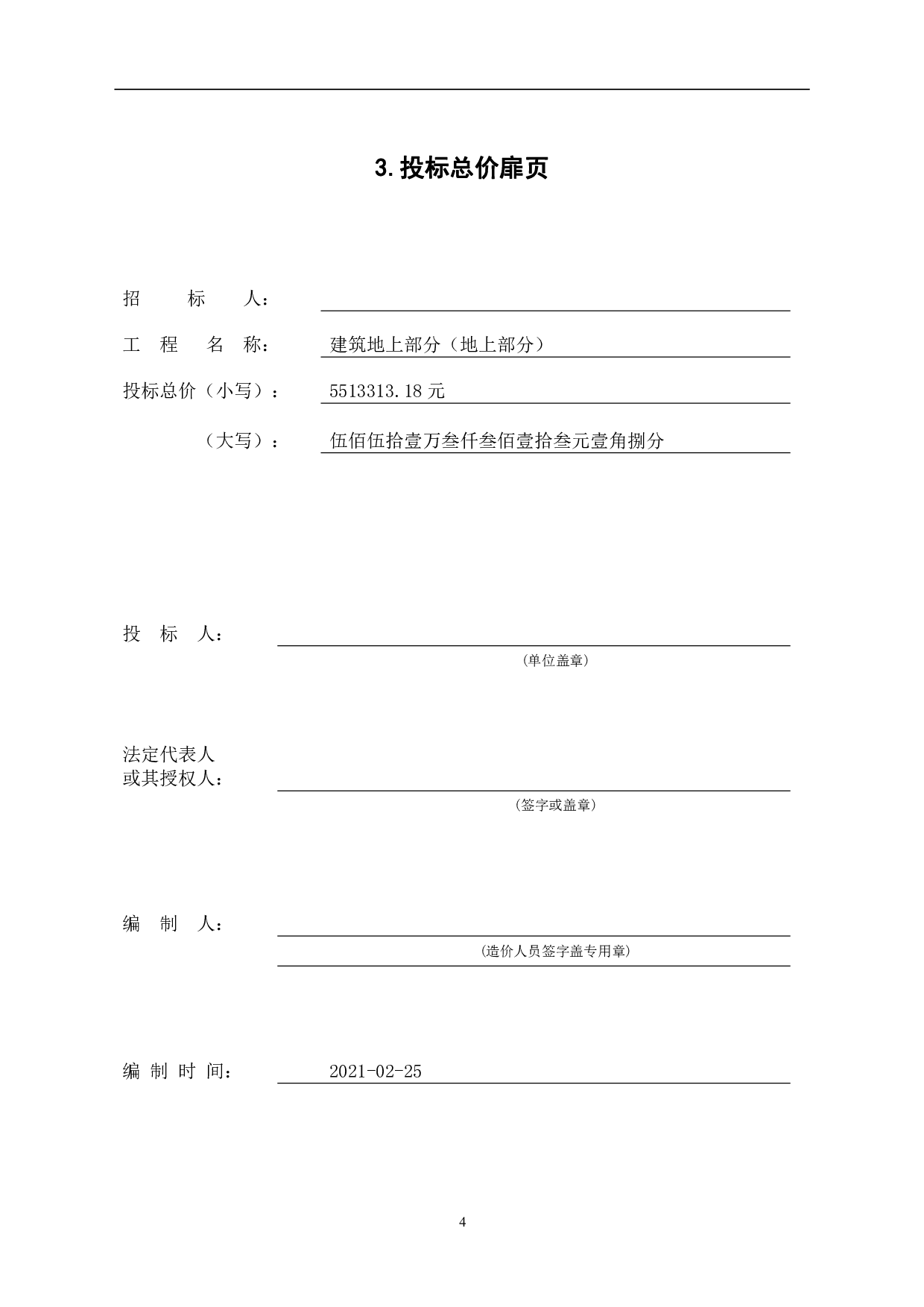 山东省滨州市某居民楼工程造价文件-17414字.pdf 第6页