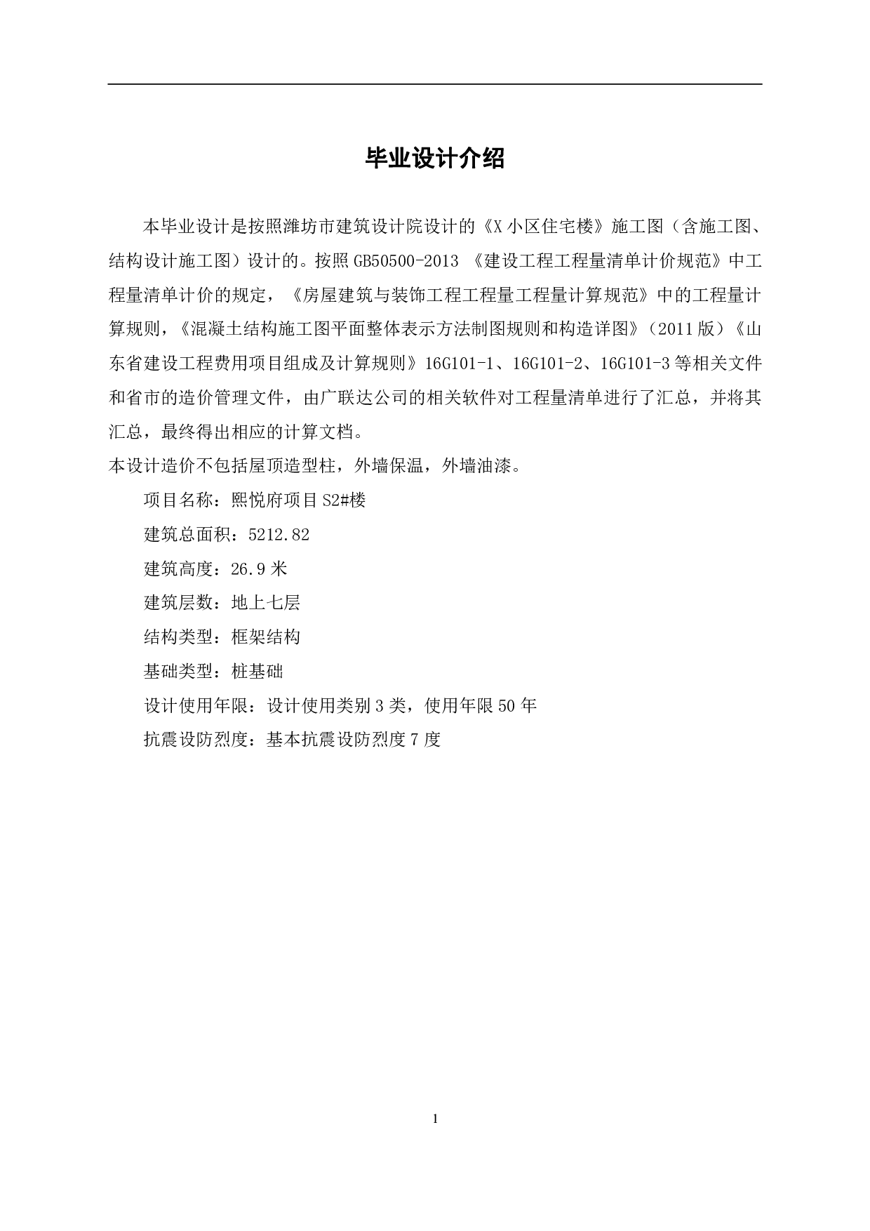 山东省滨州市某居民楼工程造价文件-17414字.pdf 第3页