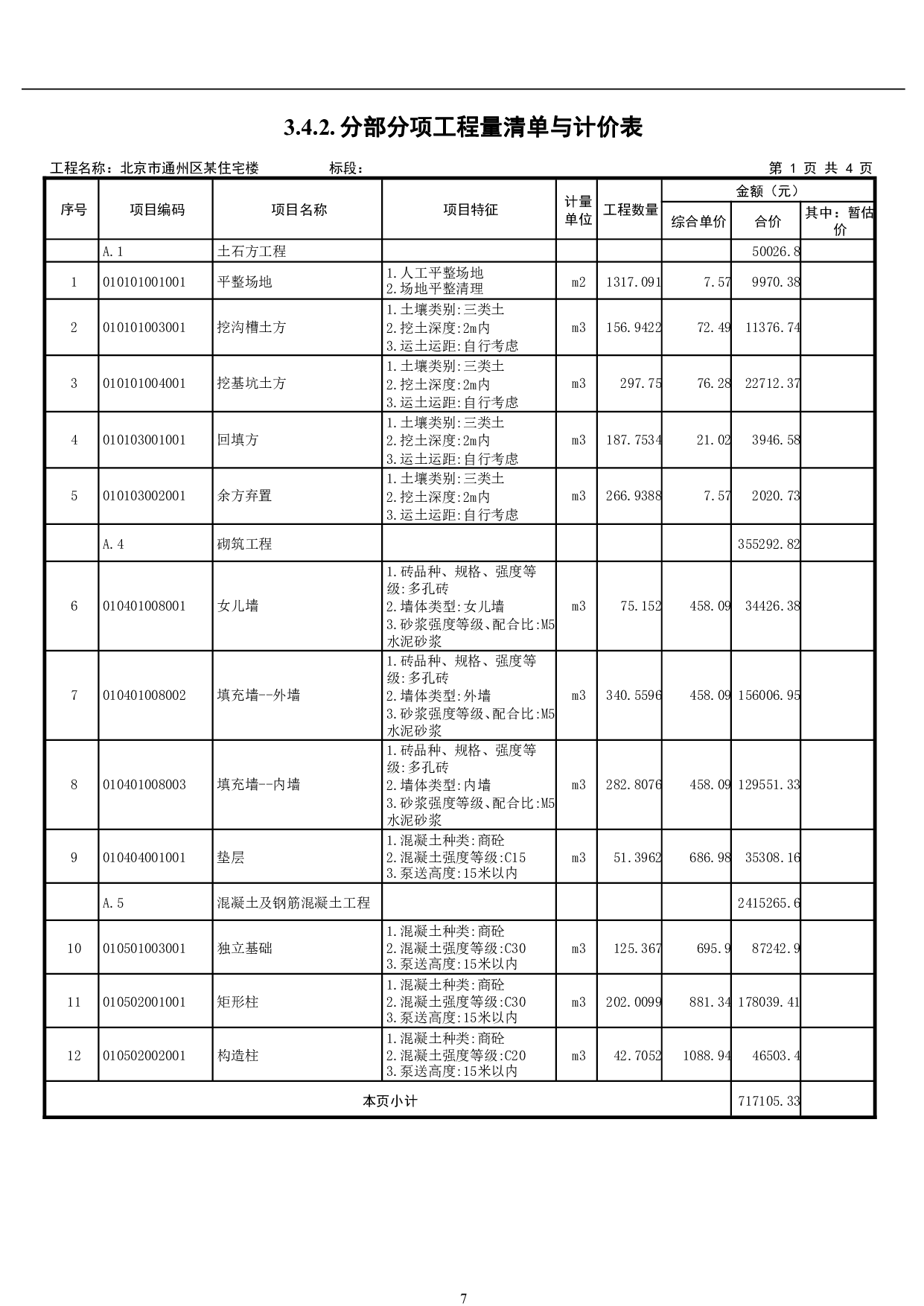 北京市通州区某住宅楼-18454字.pdf 第10页