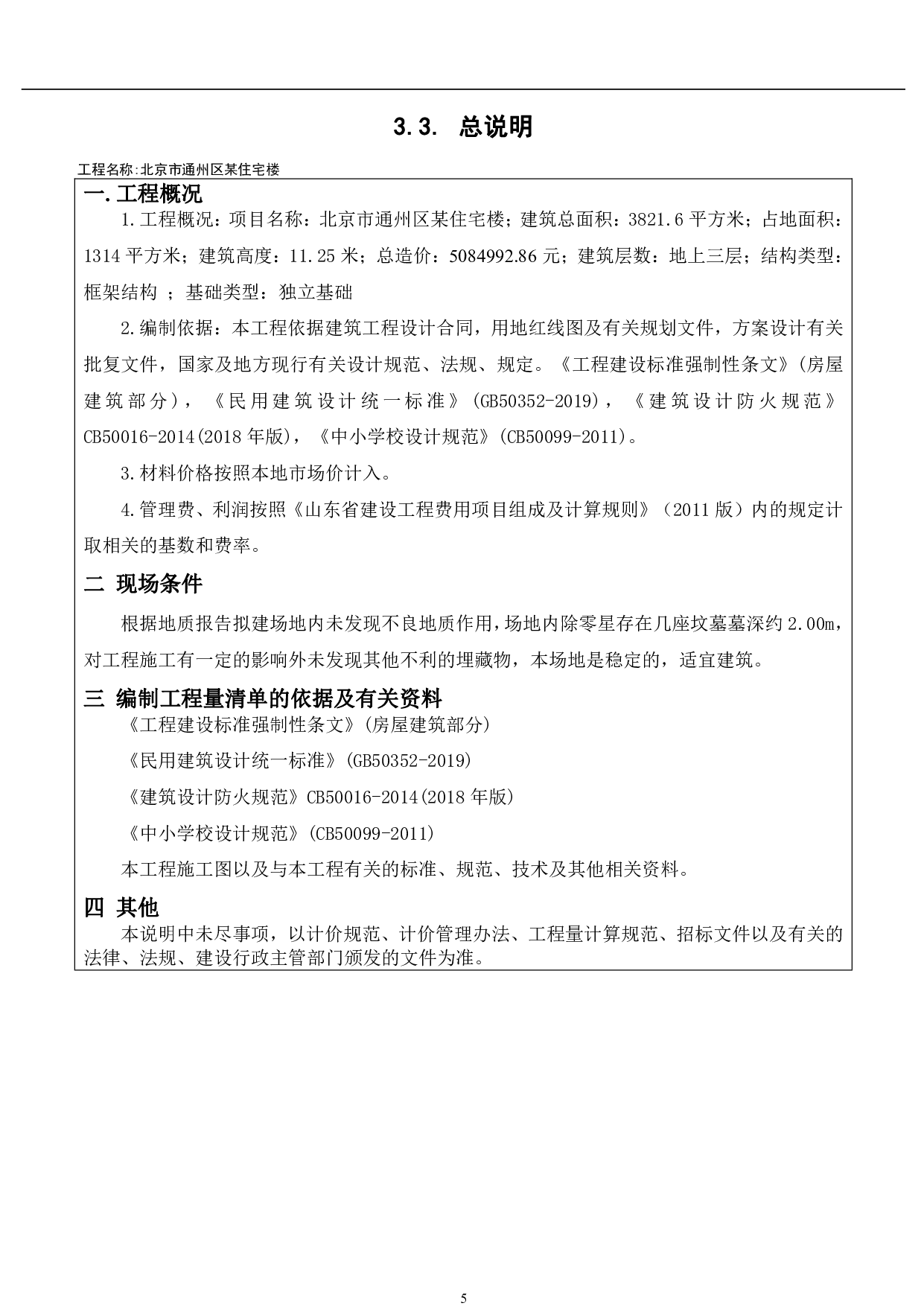 北京市通州区某住宅楼-18454字.pdf 第8页