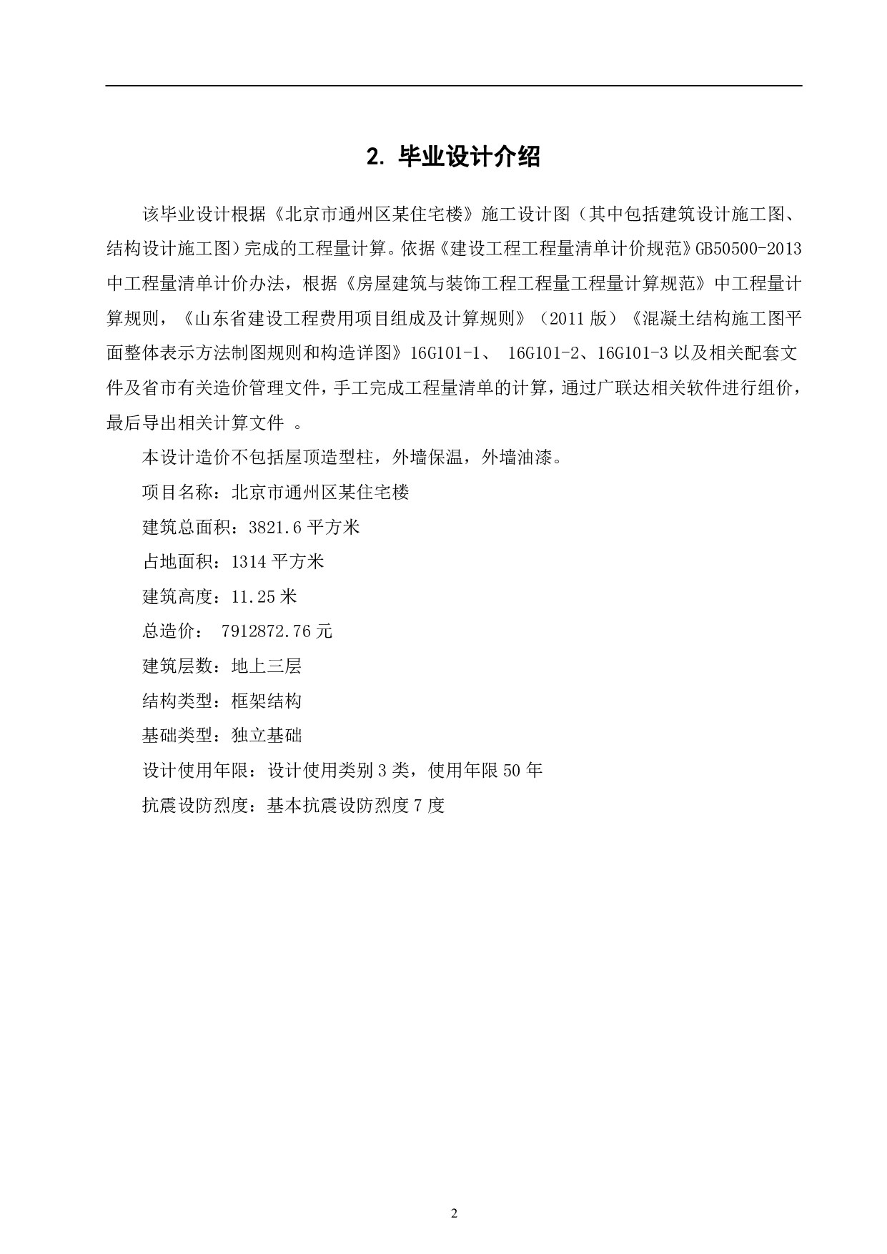 北京市通州区某住宅楼-18454字.pdf 第5页