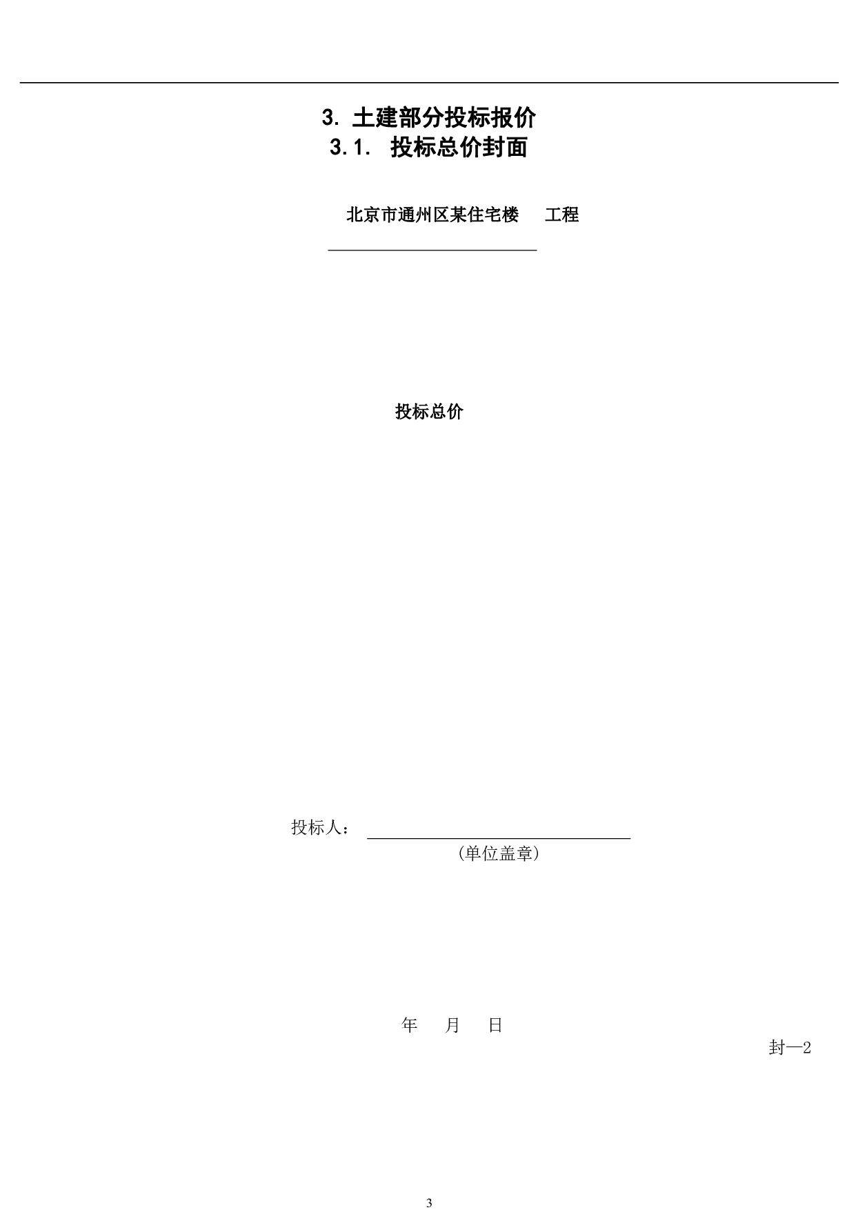 北京市通州区某住宅楼-18454字.pdf 第6页