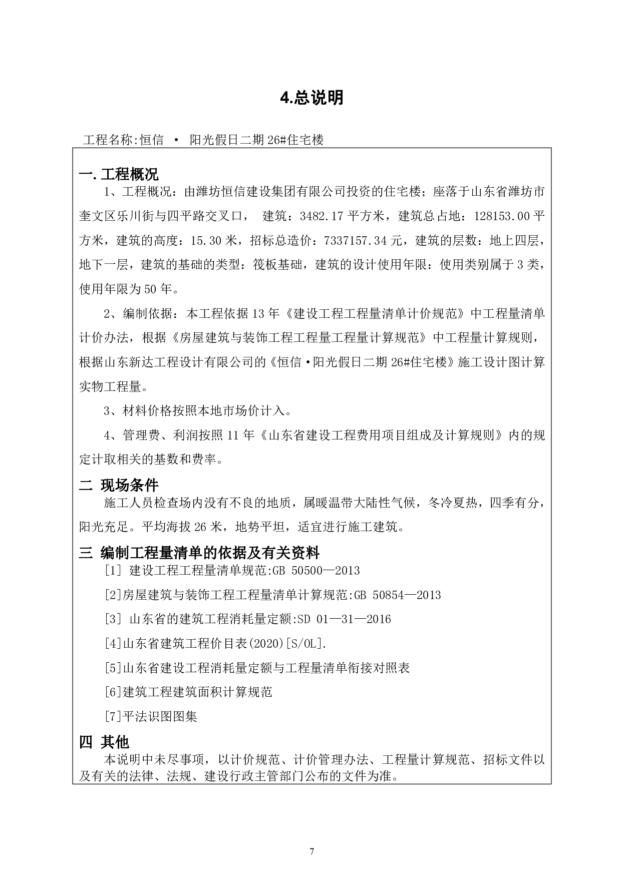 山东省潍坊市奎文区某小区新建住宅楼招标控制价文件-28510字.pdf 第9页