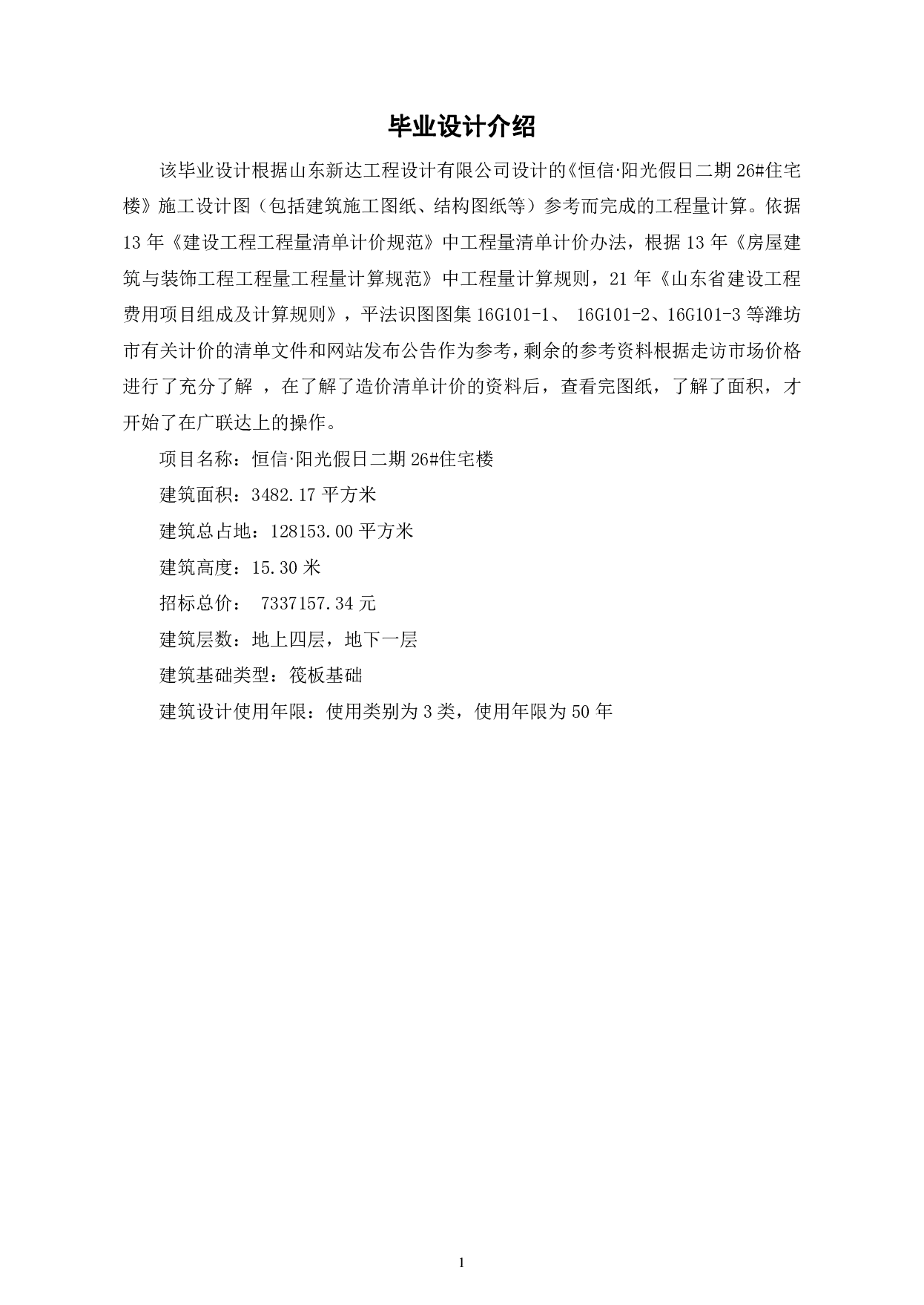 山东省潍坊市奎文区某小区新建住宅楼招标控制价文件-28510字.pdf 第3页