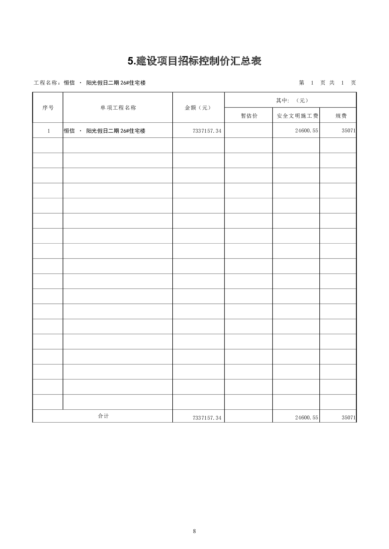 山东省潍坊市奎文区某小区新建住宅楼招标控制价文件-28510字.pdf 第10页
