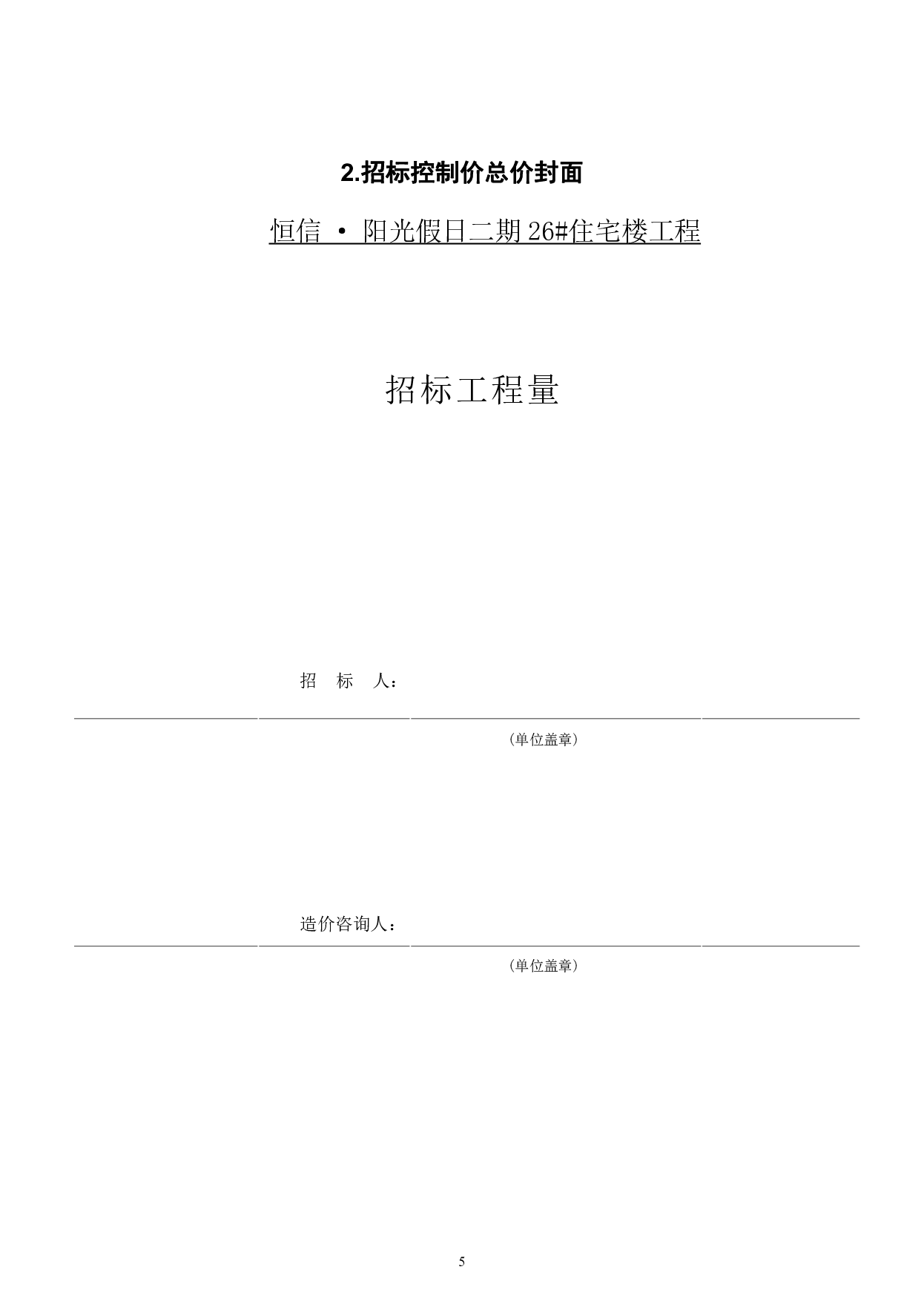 山东省潍坊市奎文区某小区新建住宅楼招标控制价文件-28510字.pdf 第7页