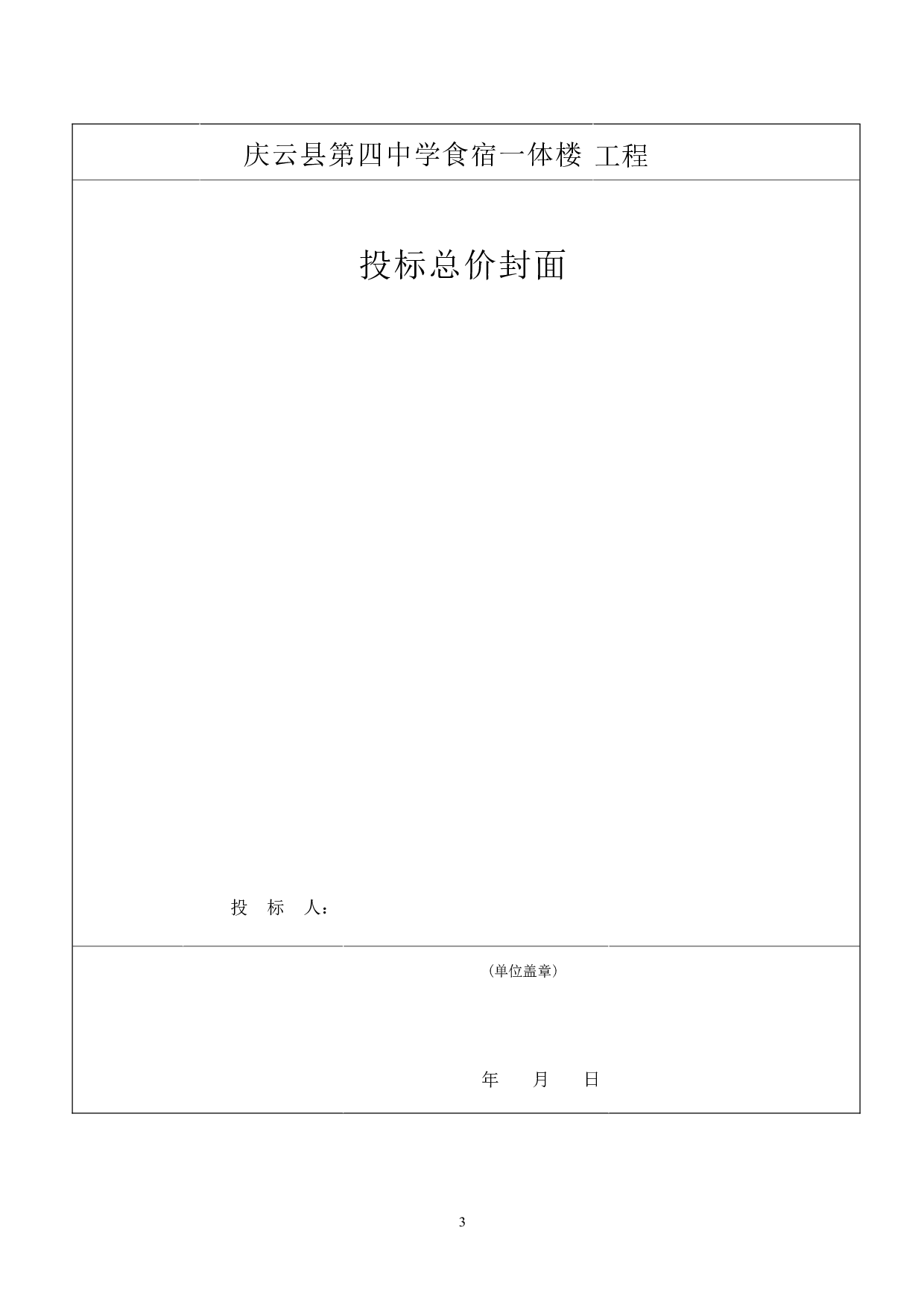 庆云县第四中学食宿一体楼-42317字.pdf 第5页