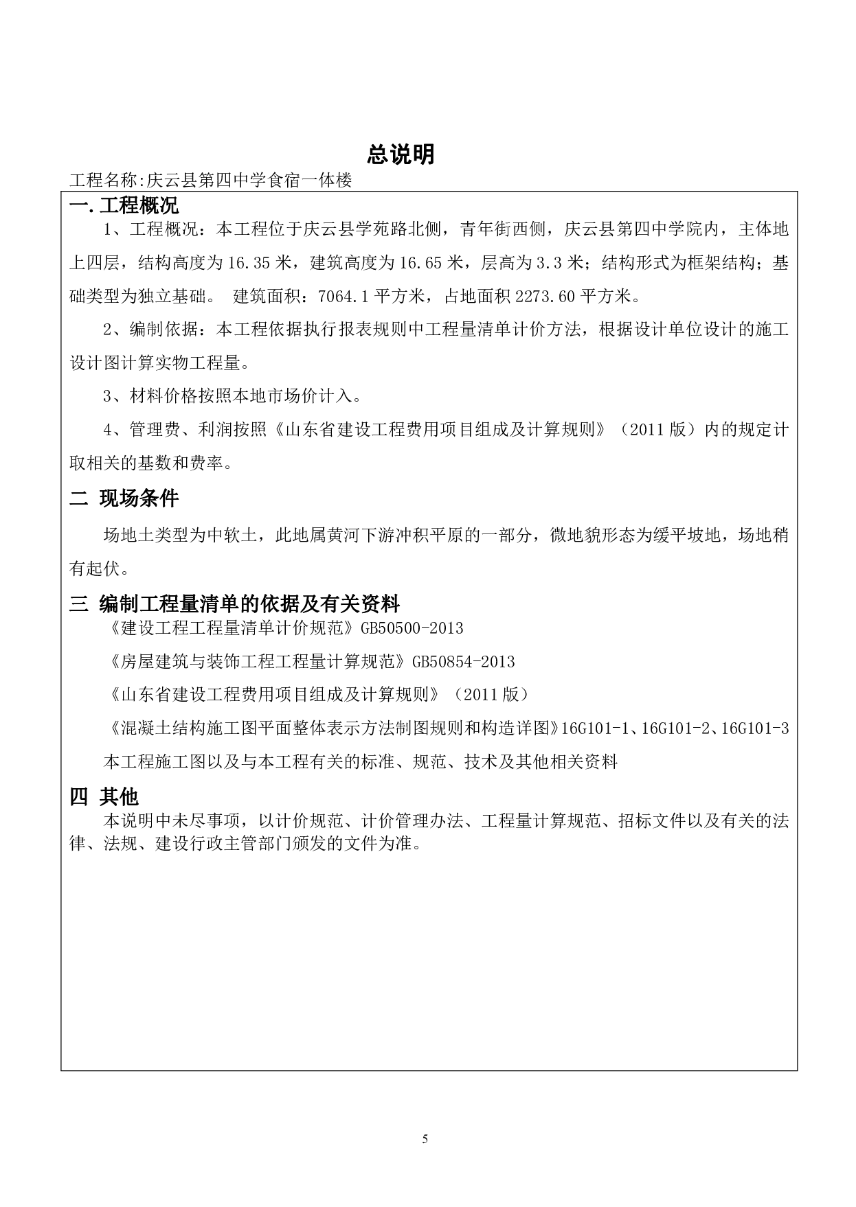 庆云县第四中学食宿一体楼-42317字.pdf 第7页