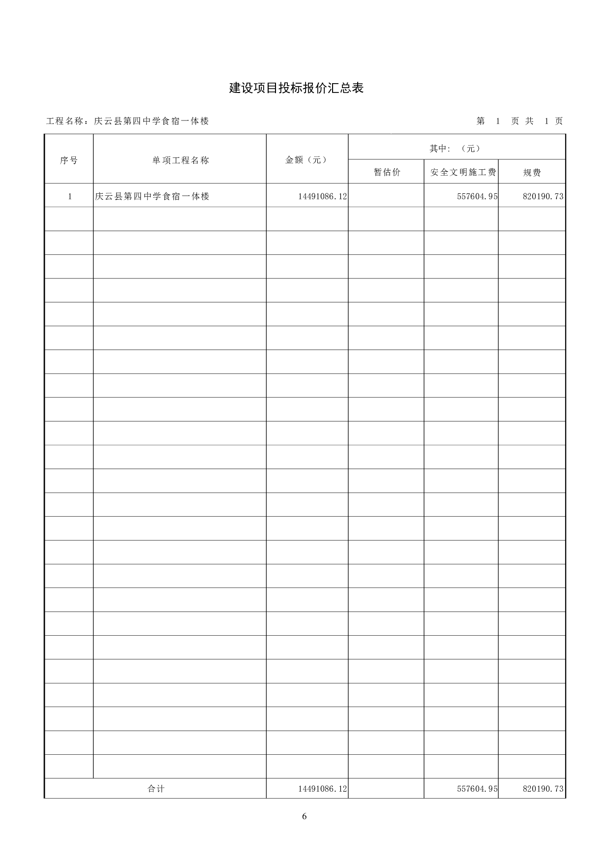 庆云县第四中学食宿一体楼-42317字.pdf 第8页