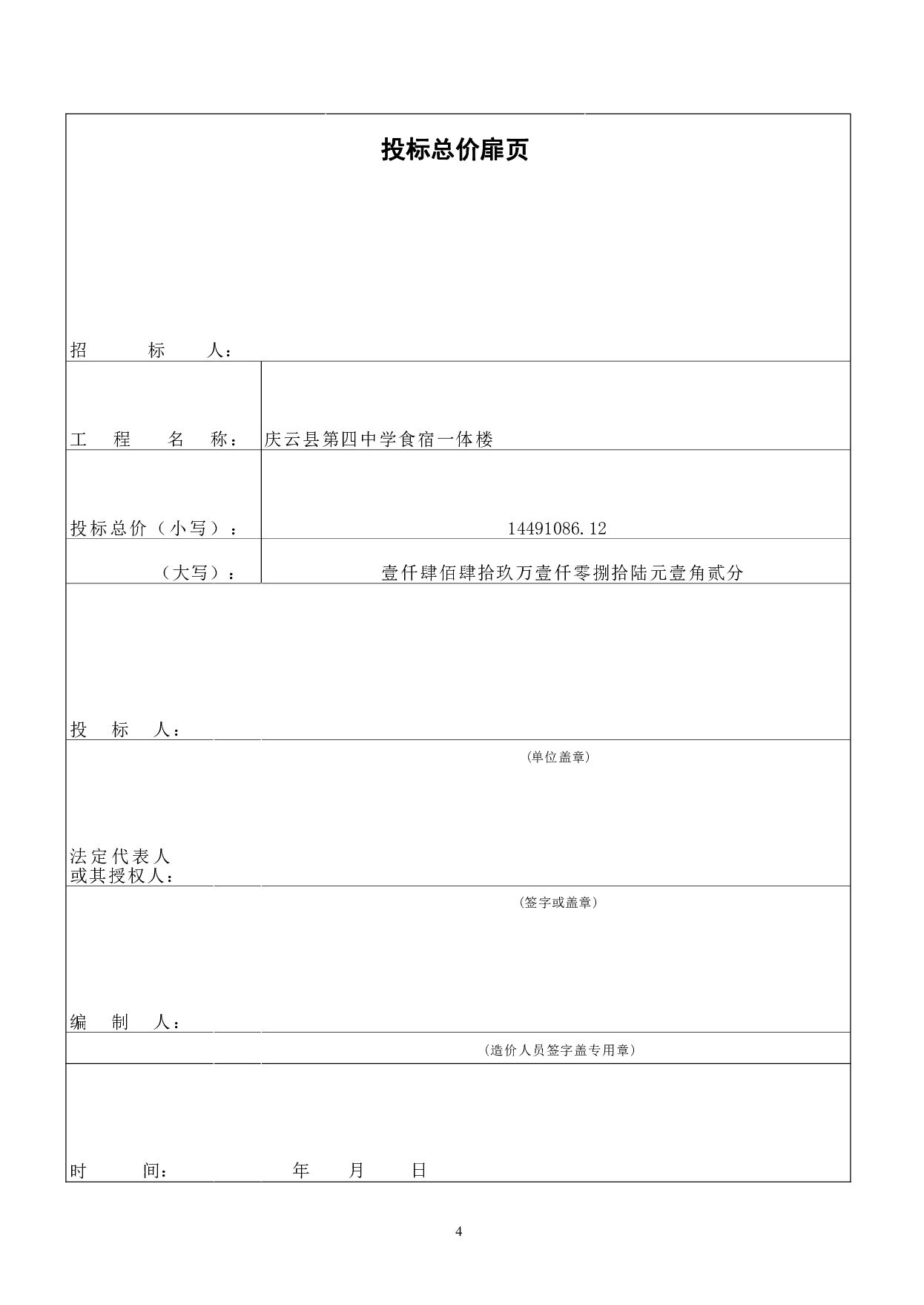 庆云县第四中学食宿一体楼-42317字.pdf 第6页