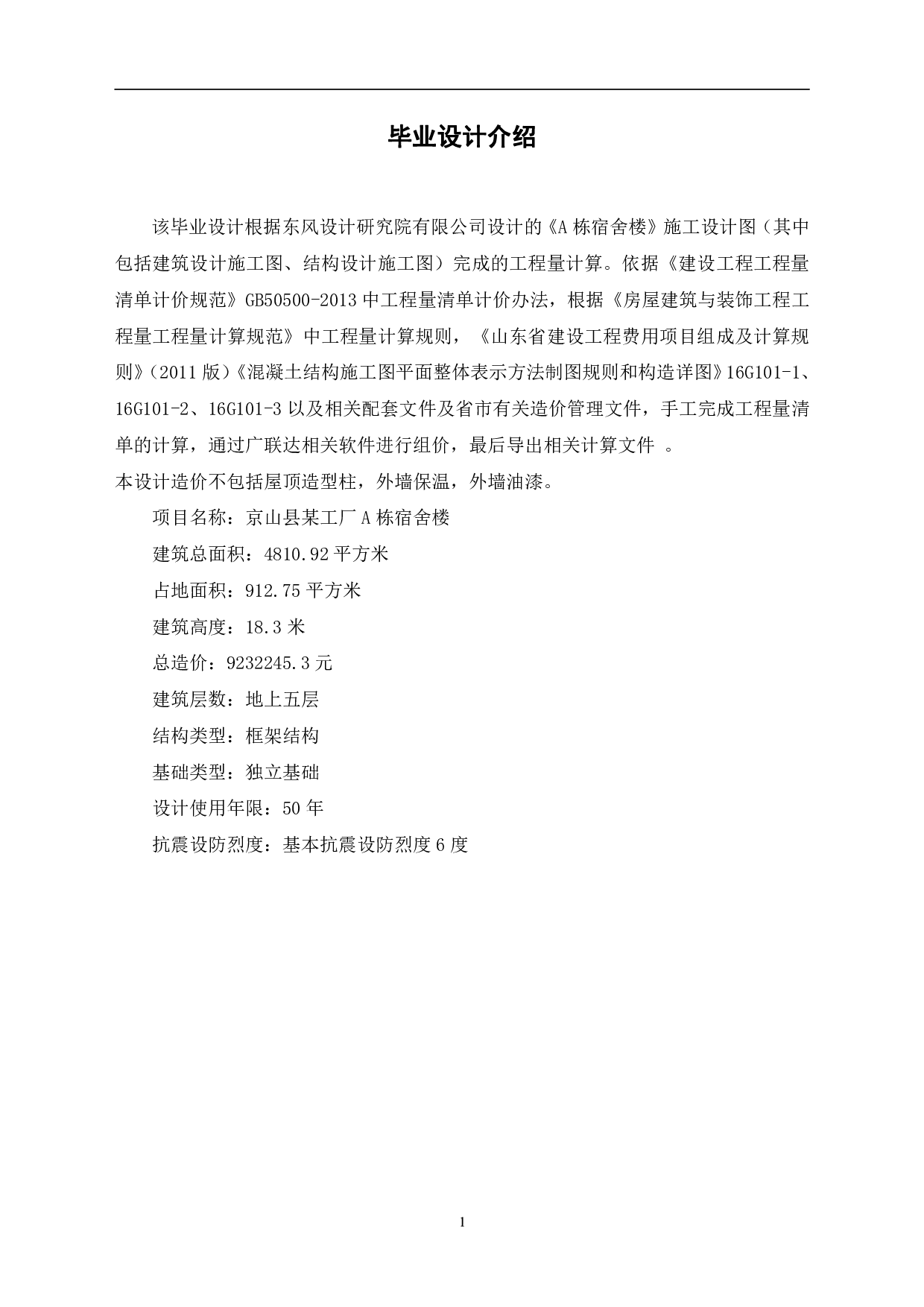 湖北省京山县某工厂A栋宿舍楼工程造价文件-4044字.pdf 第3页