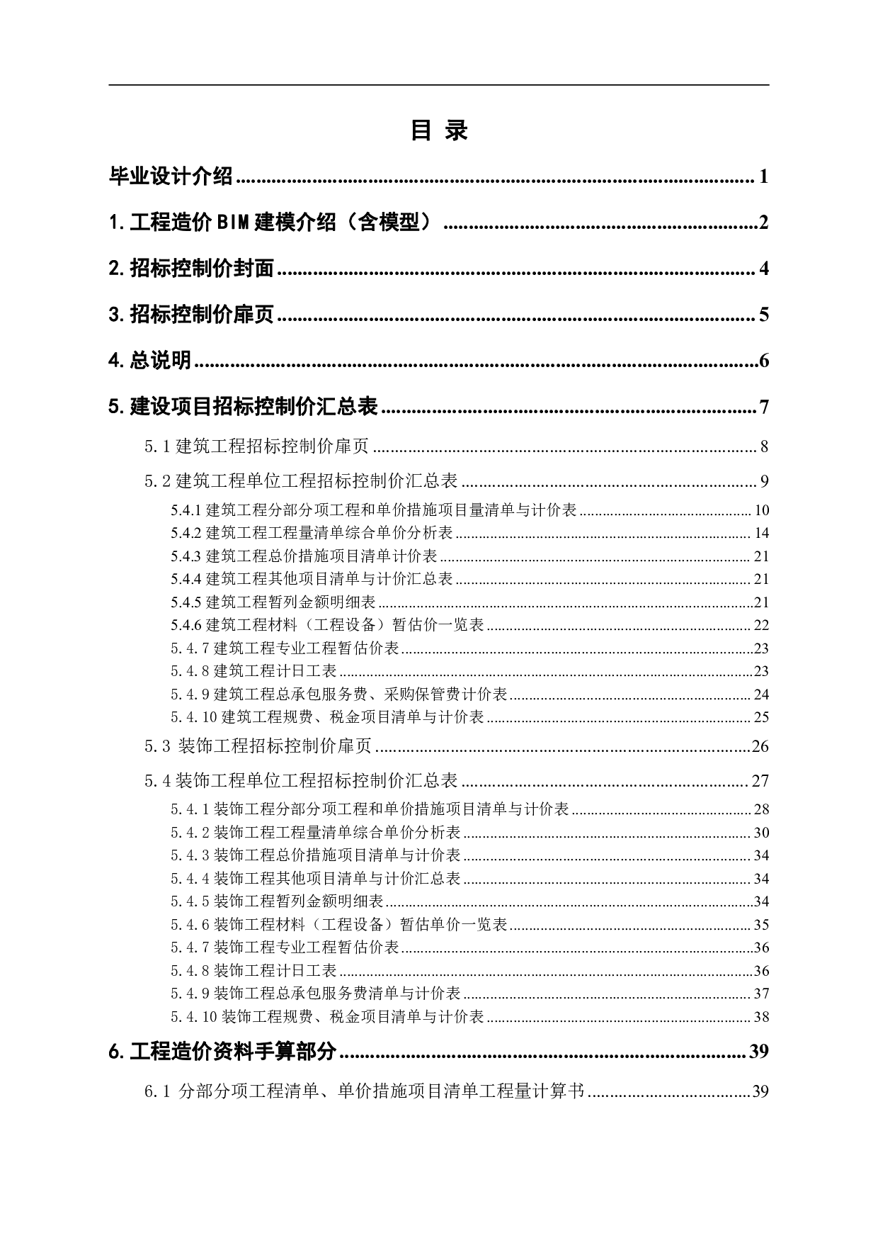 湖北省京山县某工厂A栋宿舍楼工程造价文件-4044字.pdf 第1页
