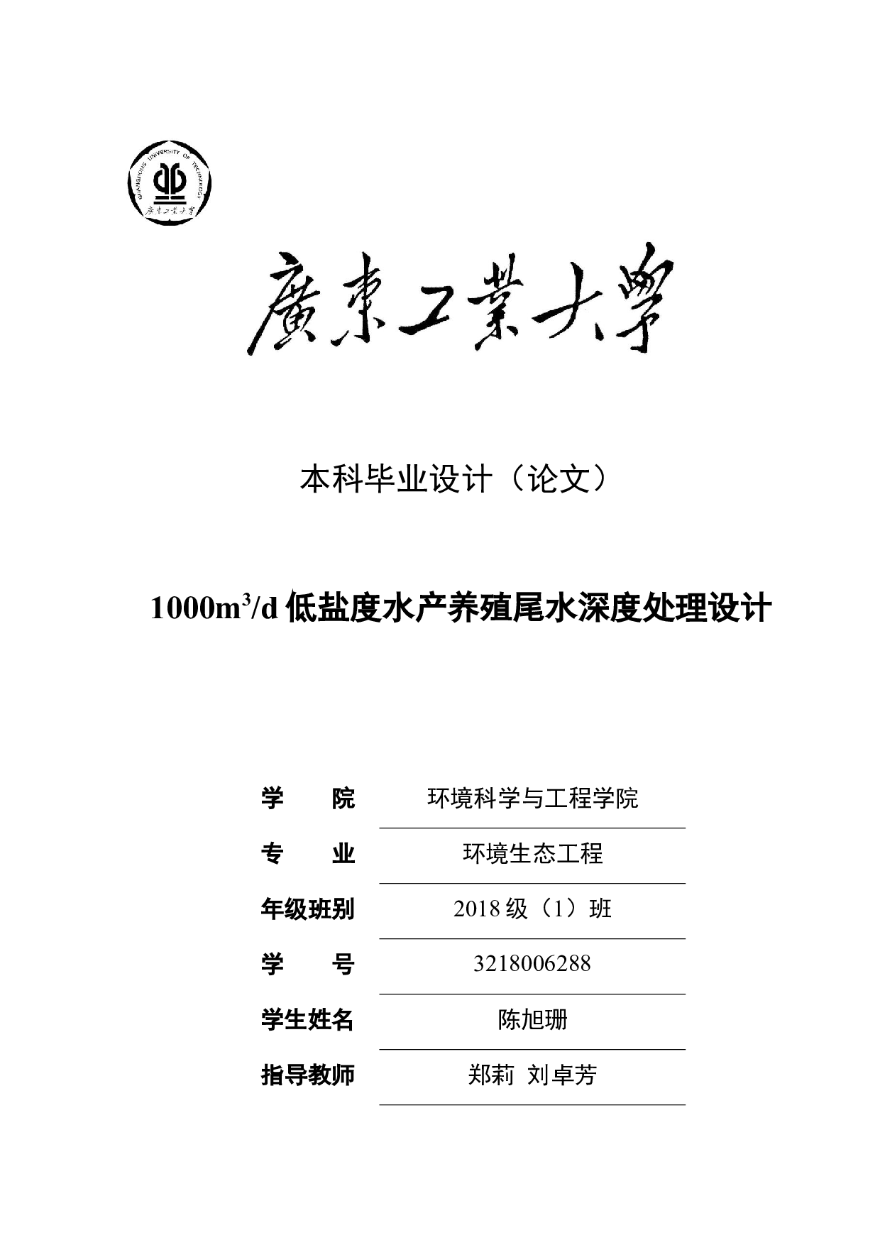 1000m3d低盐度水产养殖尾水深度处理设计-18755字.docx 第1页