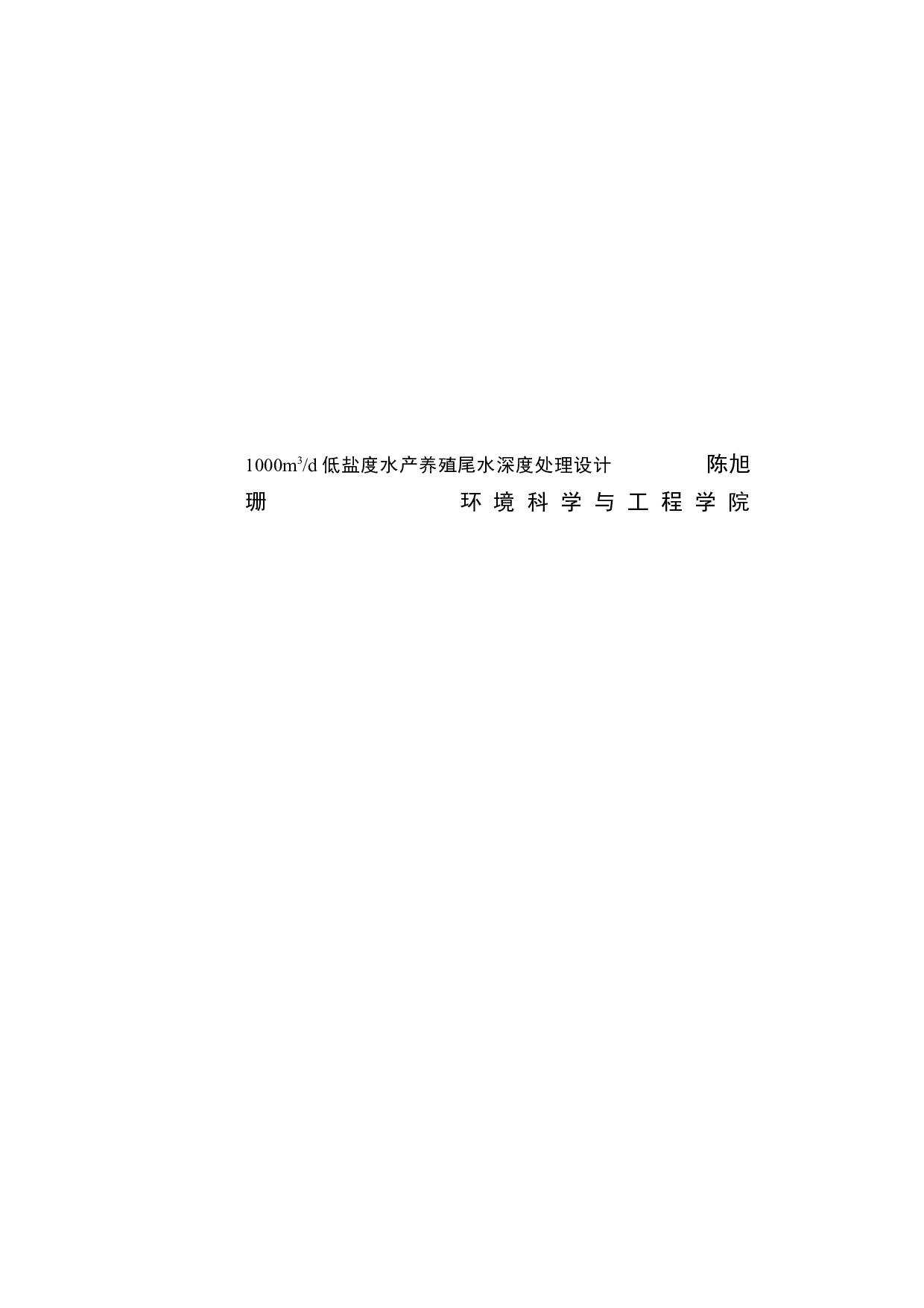 1000m3d低盐度水产养殖尾水深度处理设计-18755字.docx 第3页