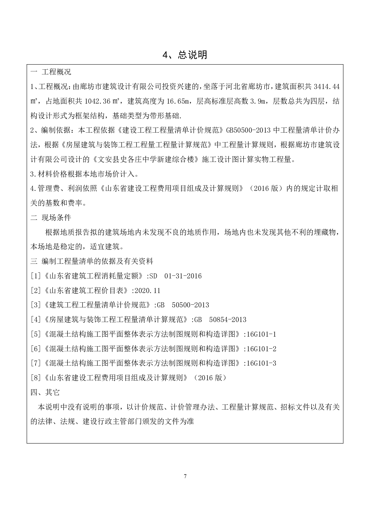河北省廊坊市文安县史各庄某中学综合楼工程造价-11409字.pdf 第9页