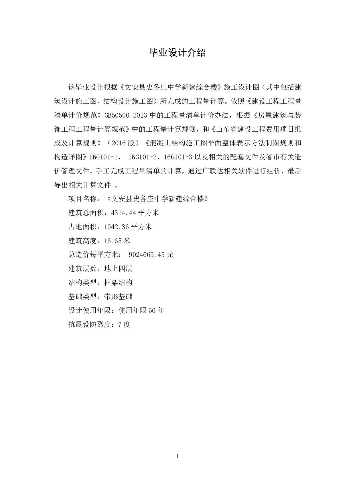 河北省廊坊市文安县史各庄某中学综合楼工程造价-11409字.pdf 第3页