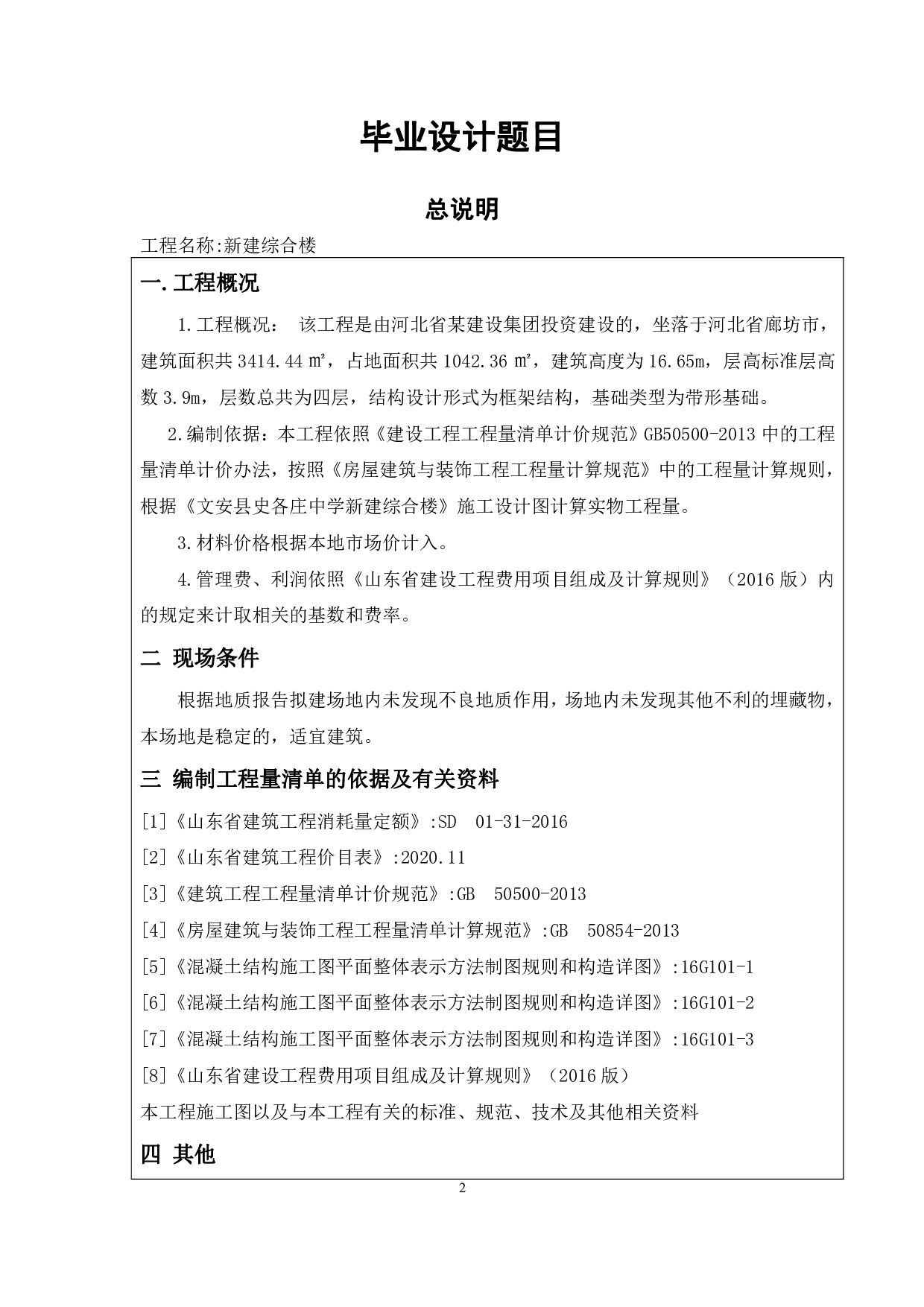 河北省廊坊市文安县史各庄某中学综合楼工程造价-11409字.pdf 第4页