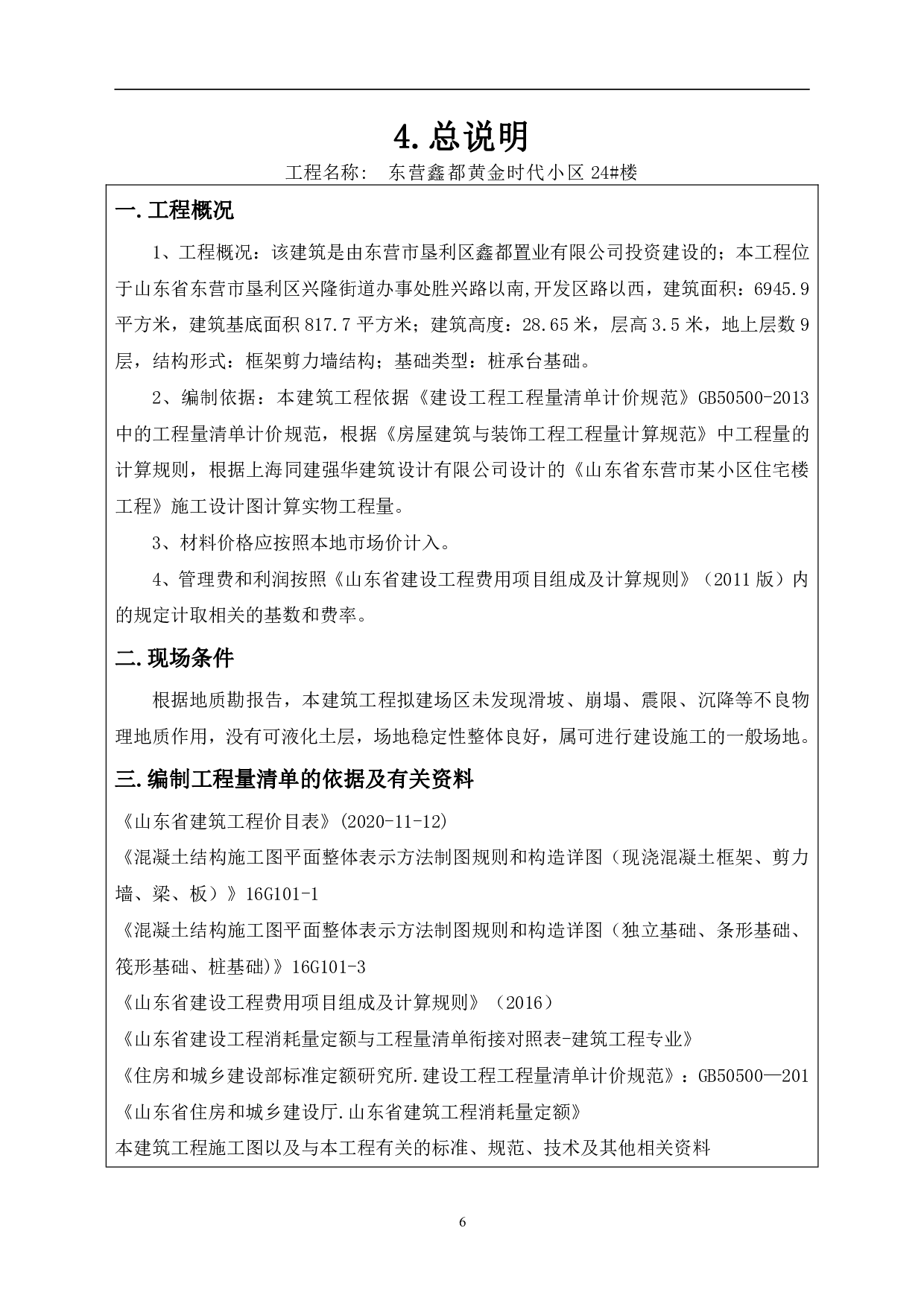 山东省东营市某小区工程造价文件-11476字.pdf 第8页