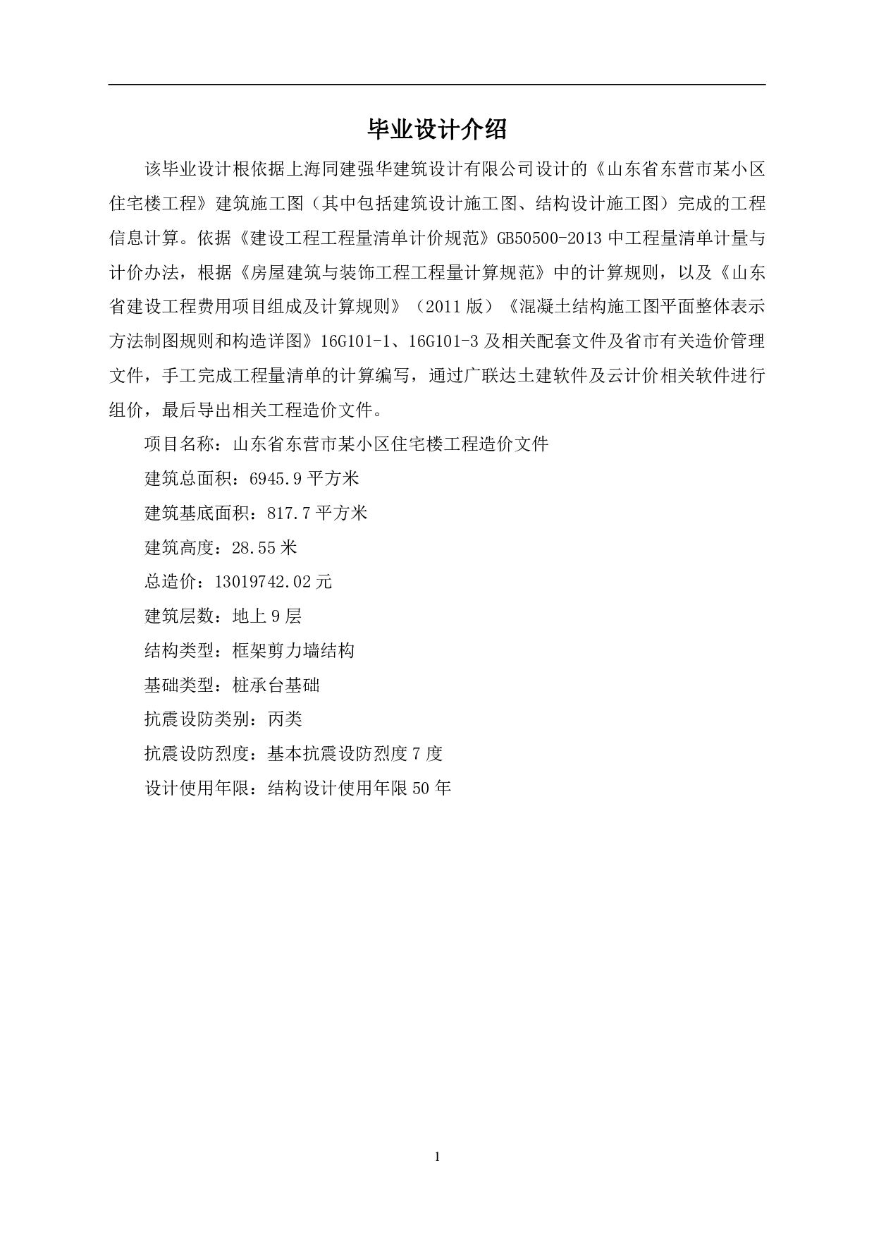 山东省东营市某小区工程造价文件-11476字.pdf 第3页