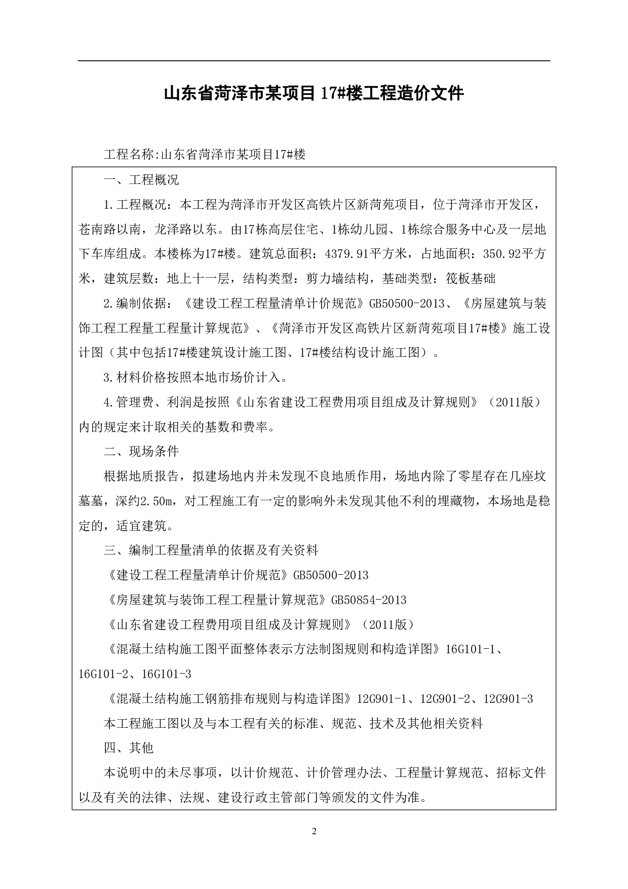 山东省菏泽市某项目17#楼工程造价-17719字.pdf 第5页