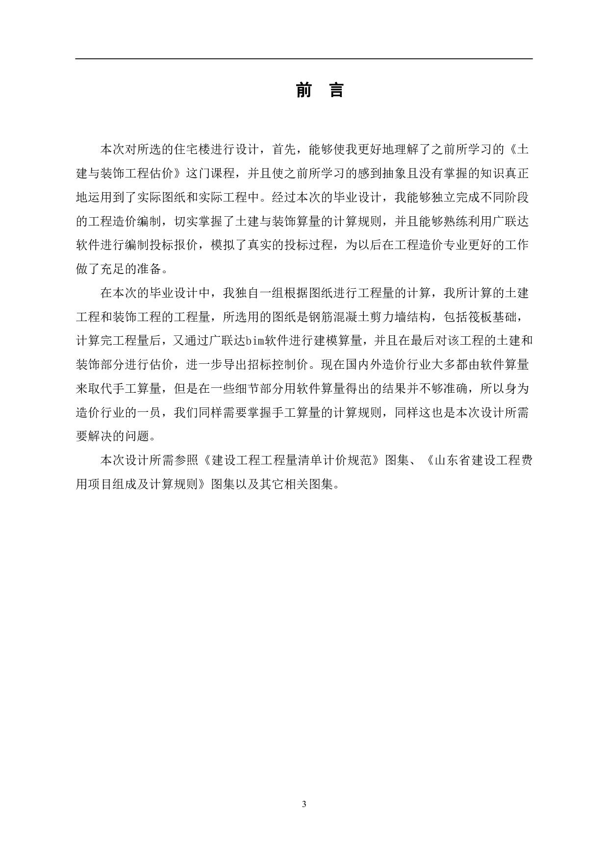 山东省菏泽市某项目17#楼工程造价-17719字.pdf 第6页