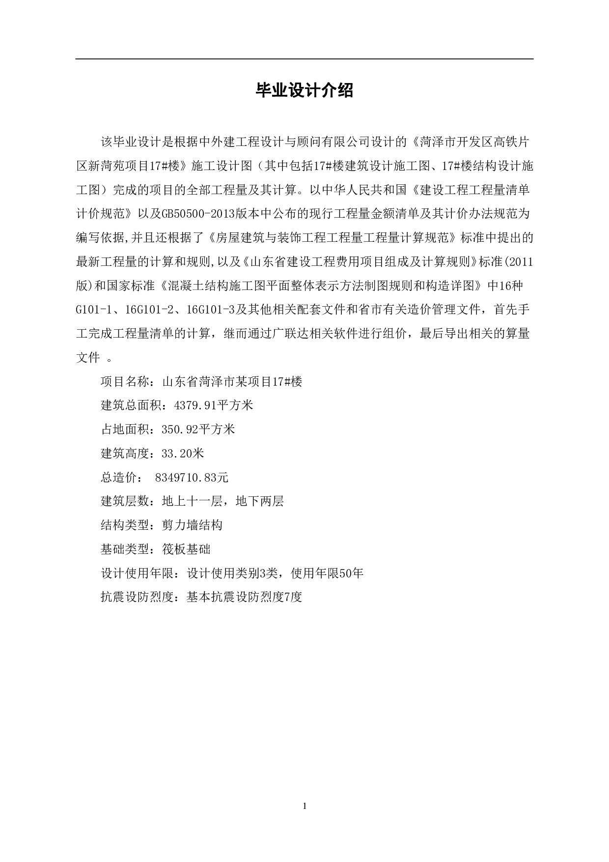 山东省菏泽市某项目17#楼工程造价-17719字.pdf 第4页