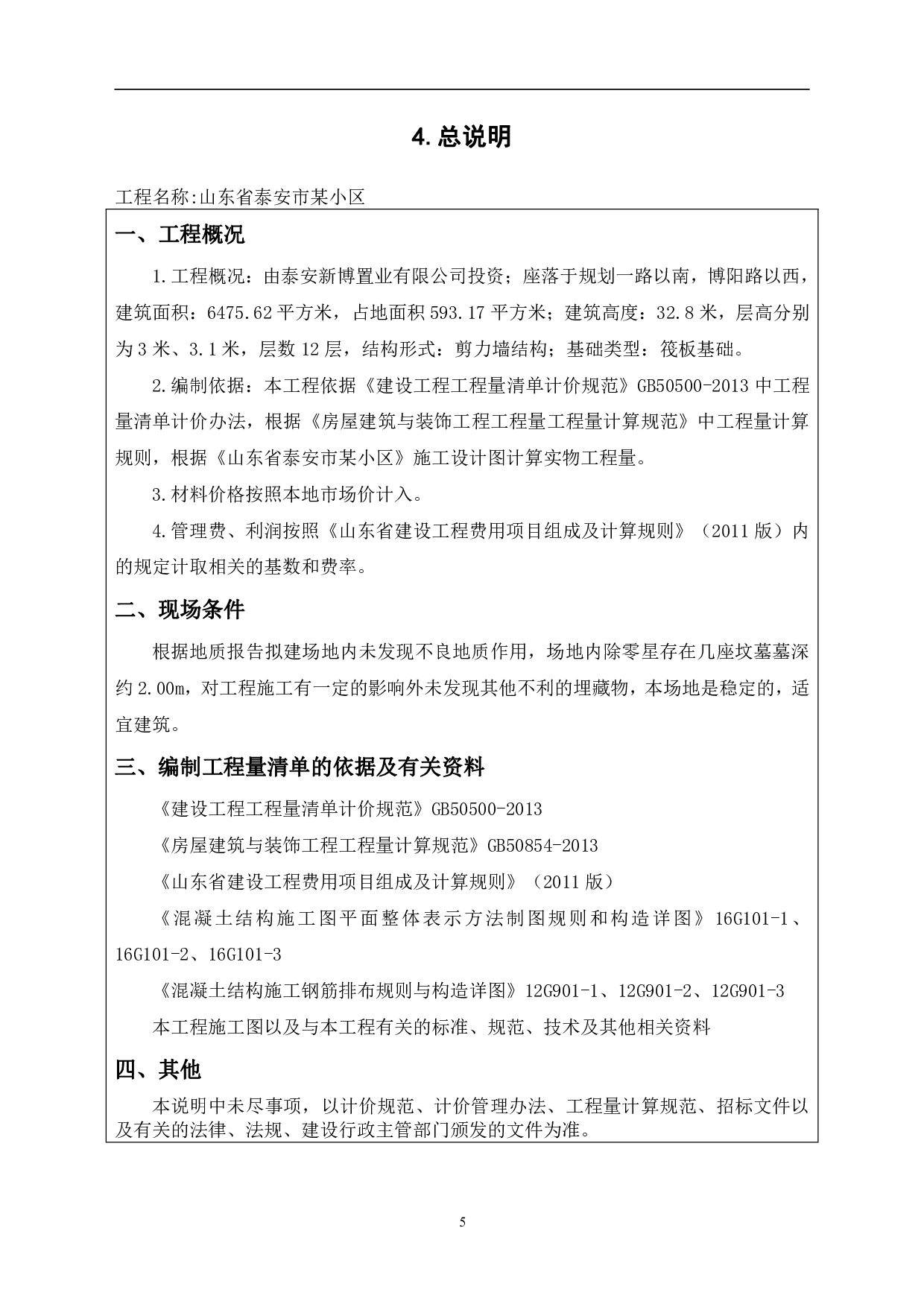 山东省泰安市某小区工程造价文件-16981字.pdf 第8页