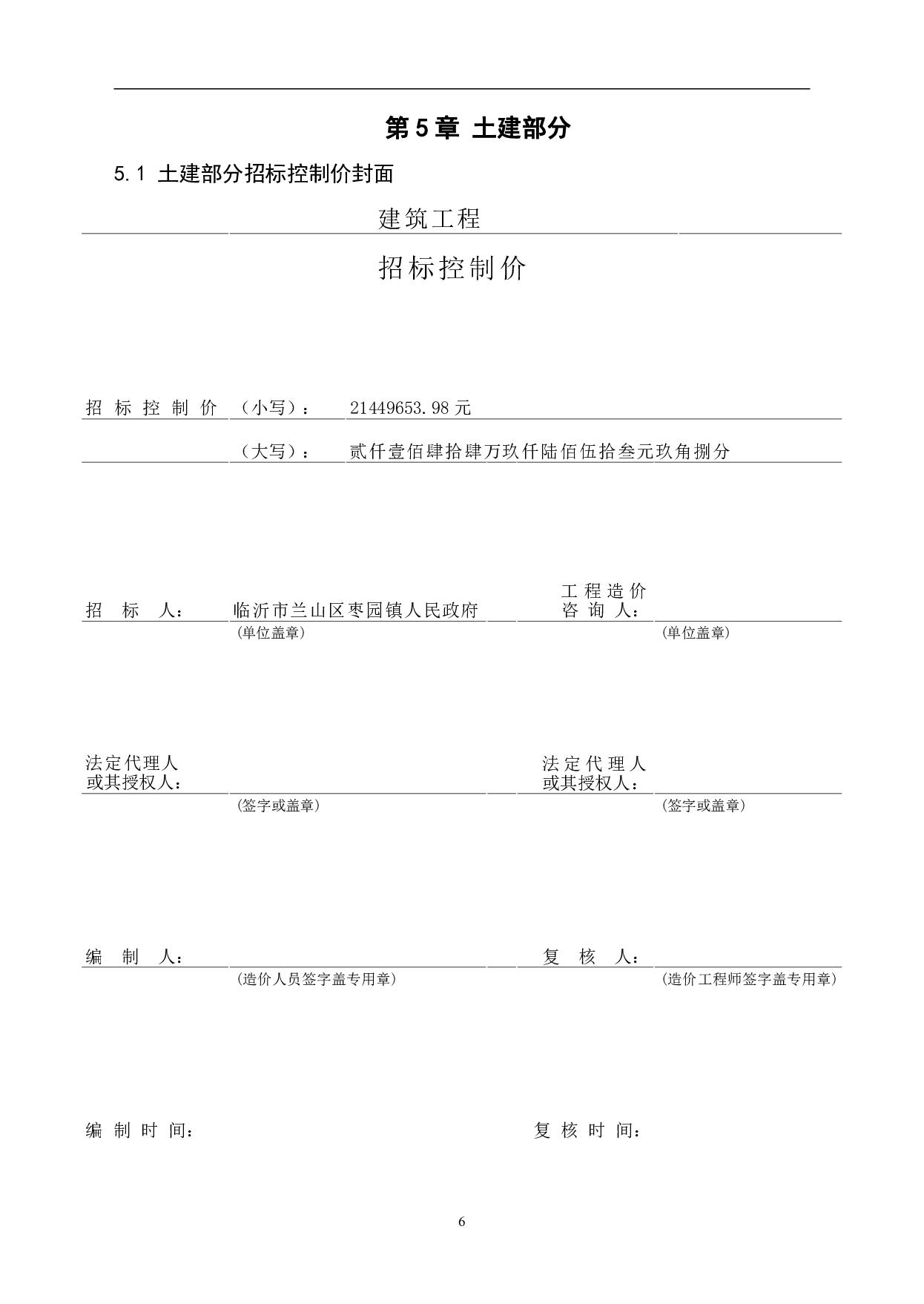 临沂市某兰山区某住宅楼工程造价文件-43668字.pdf 第9页