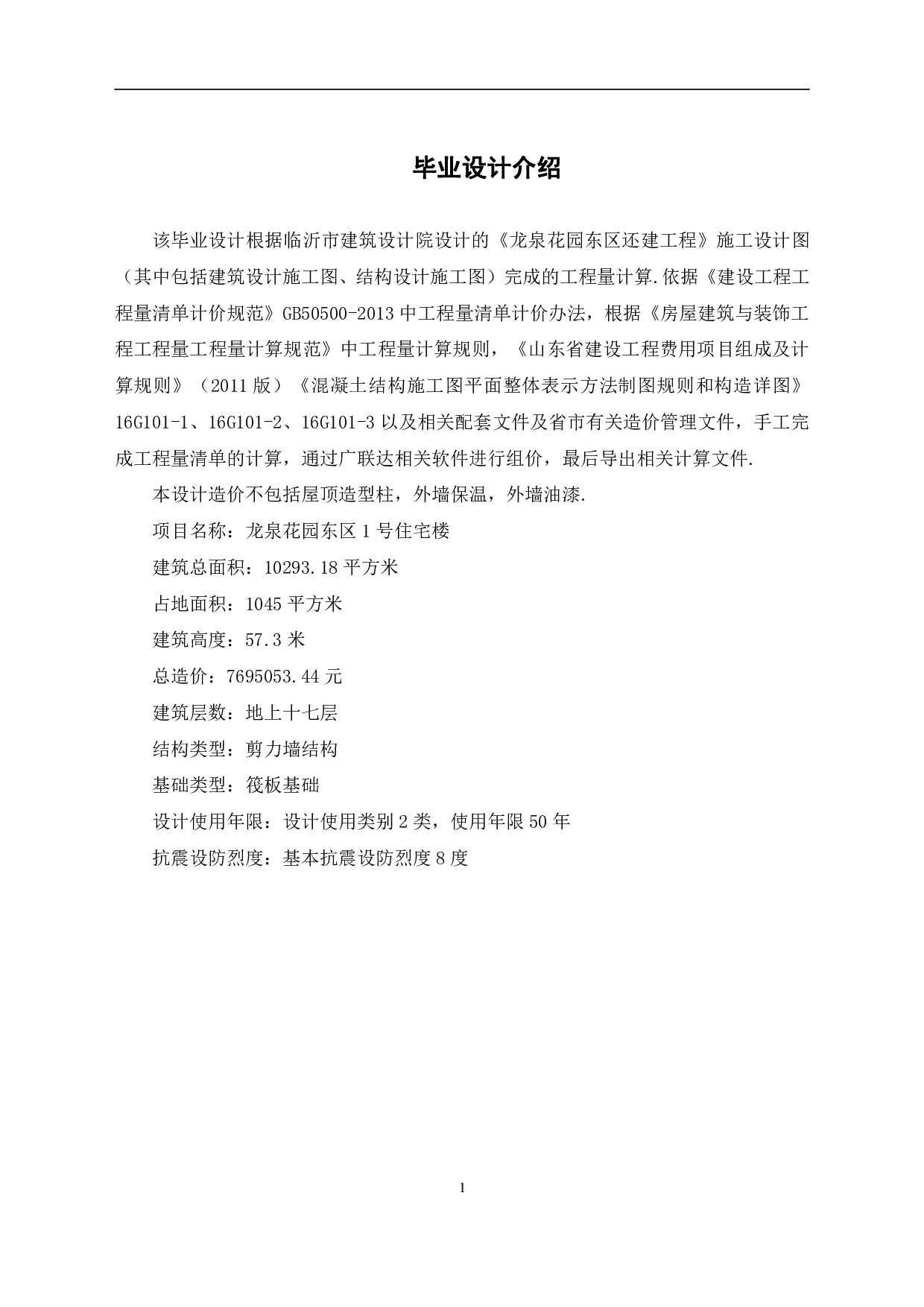 临沂市某兰山区某住宅楼工程造价文件-43668字.pdf 第4页